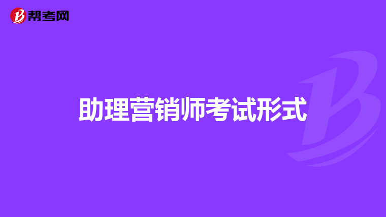 助理营销师考试形式