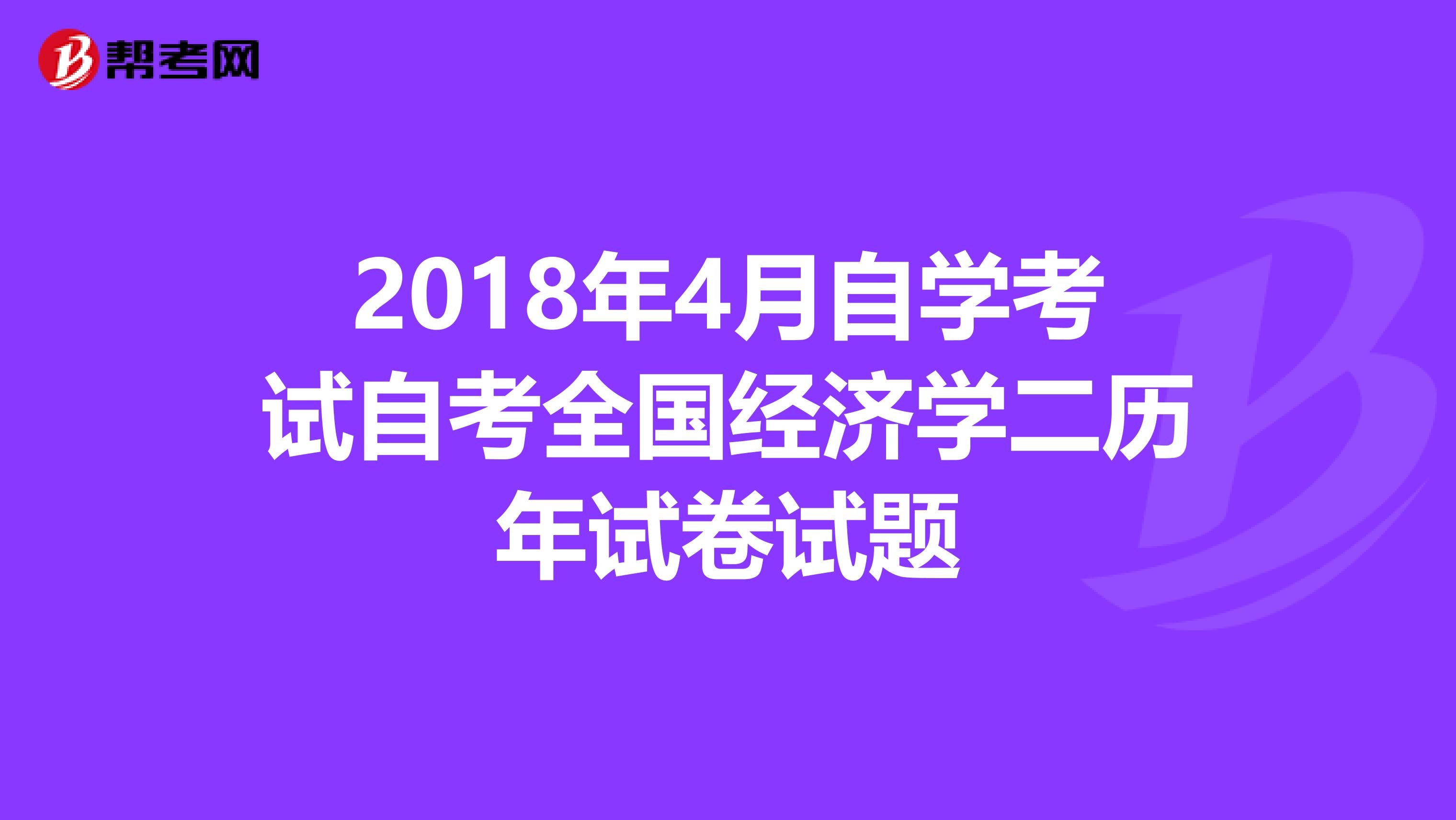 2018年4月自學考試自考全國經濟學二歷年試卷試題