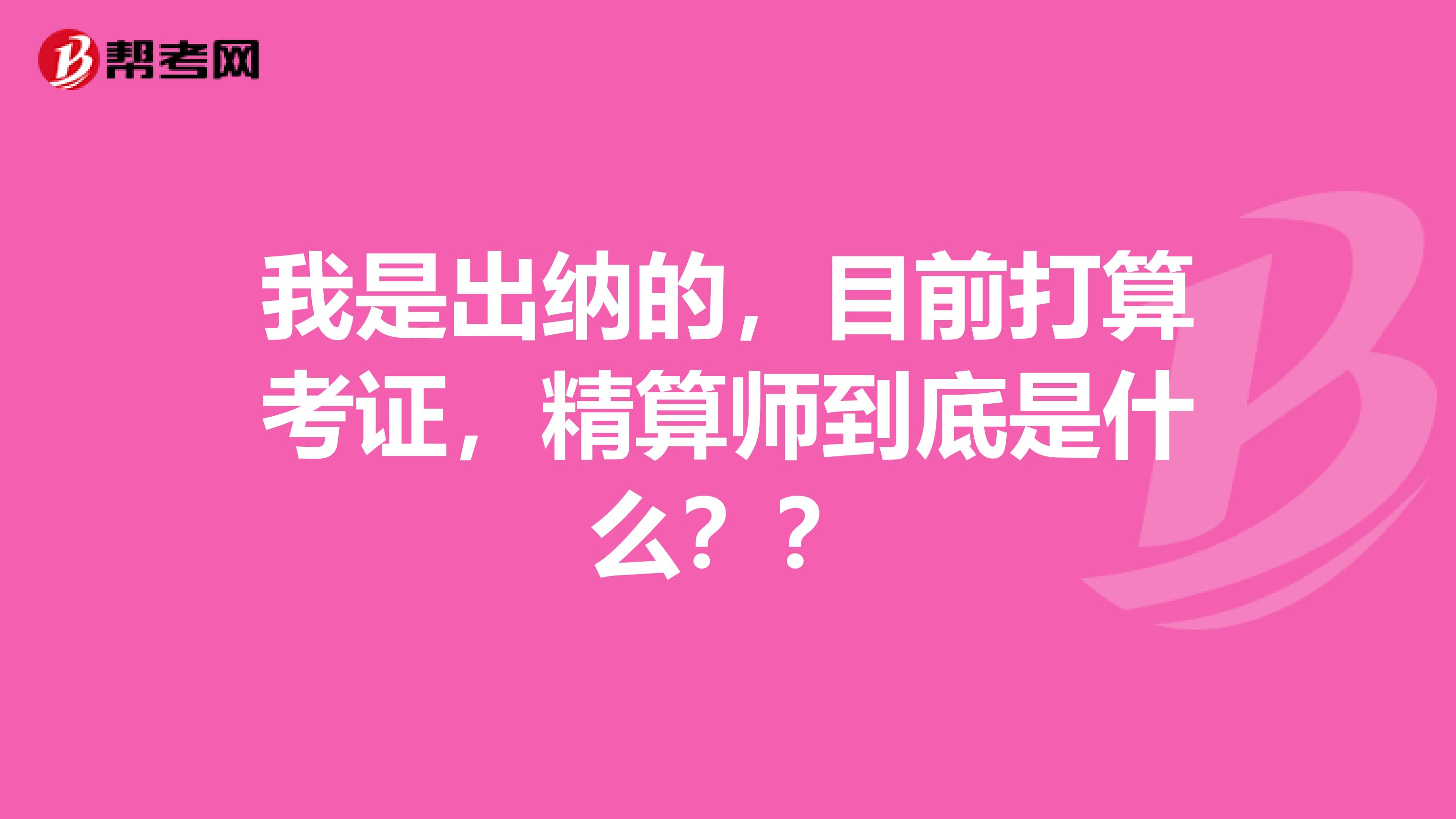 我是出纳的，目前打算考证，精算师到底是什么？？