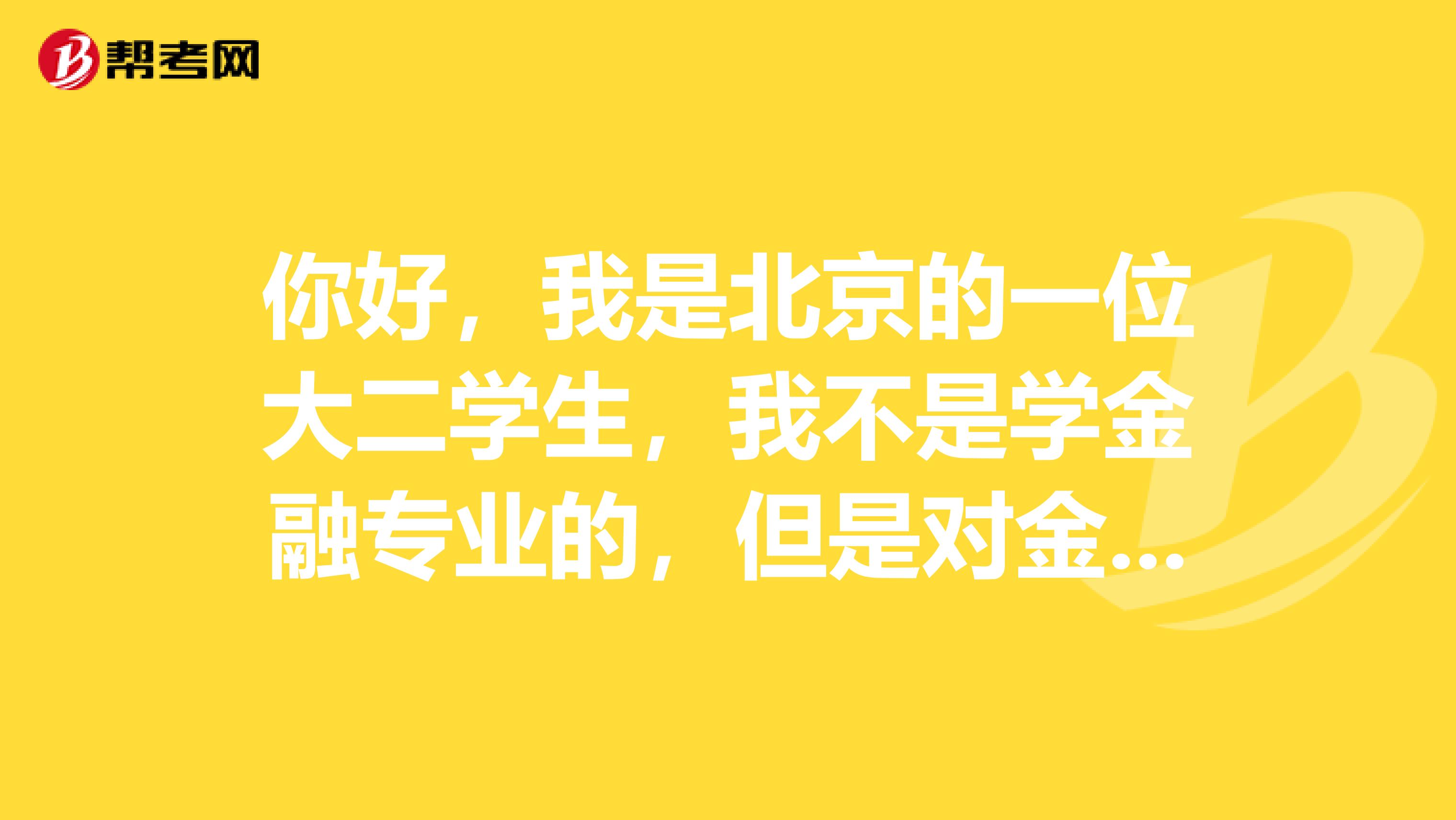 你好，我是北京的一位大二学生，我不是学金融专业的，但是对金融产生了最初的兴趣，我想知道经济师金融方面的一些情况。请善良的人帮我解答。谢谢