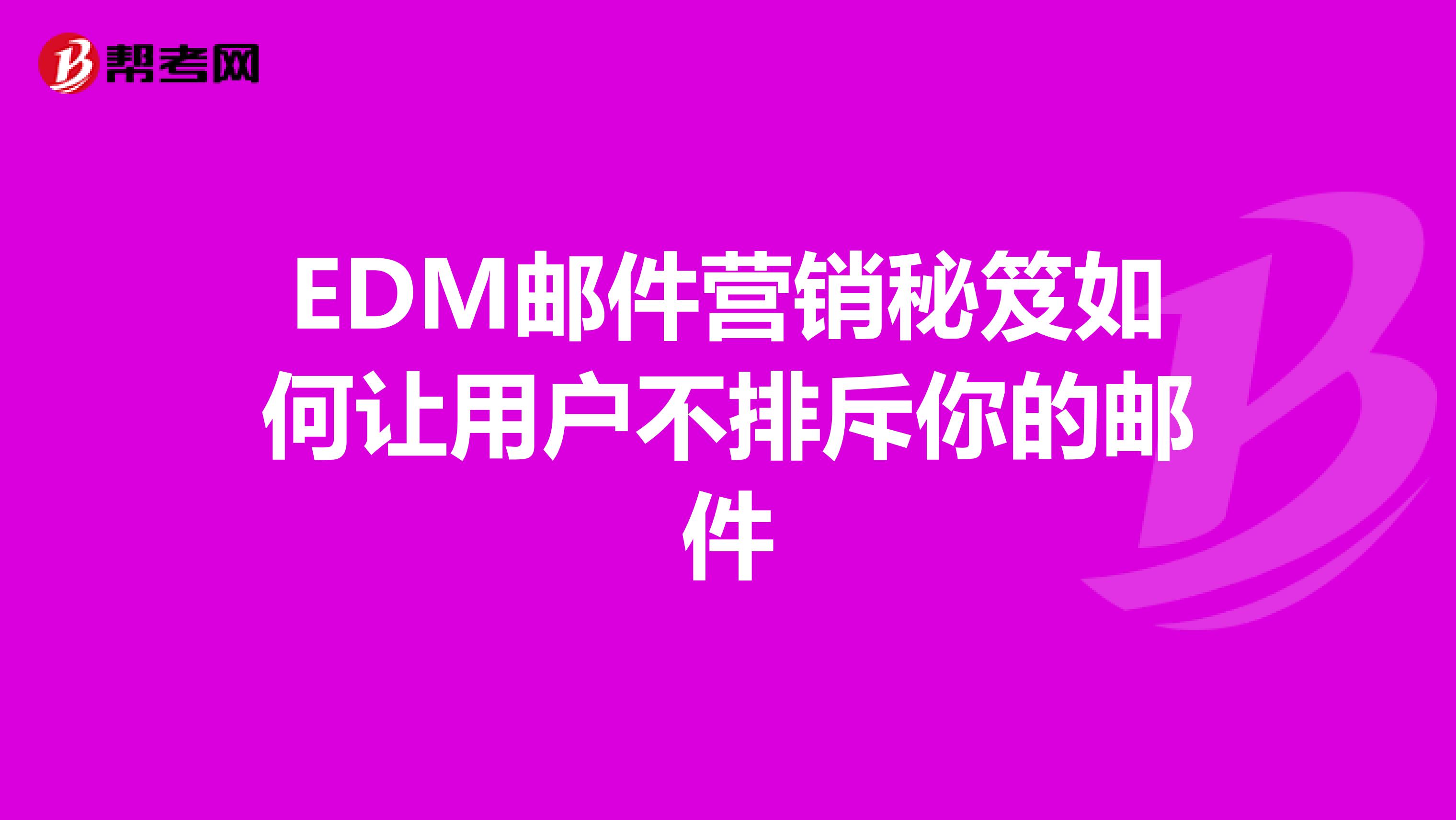 EDM邮件营销秘笈如何让用户不排斥你的邮件