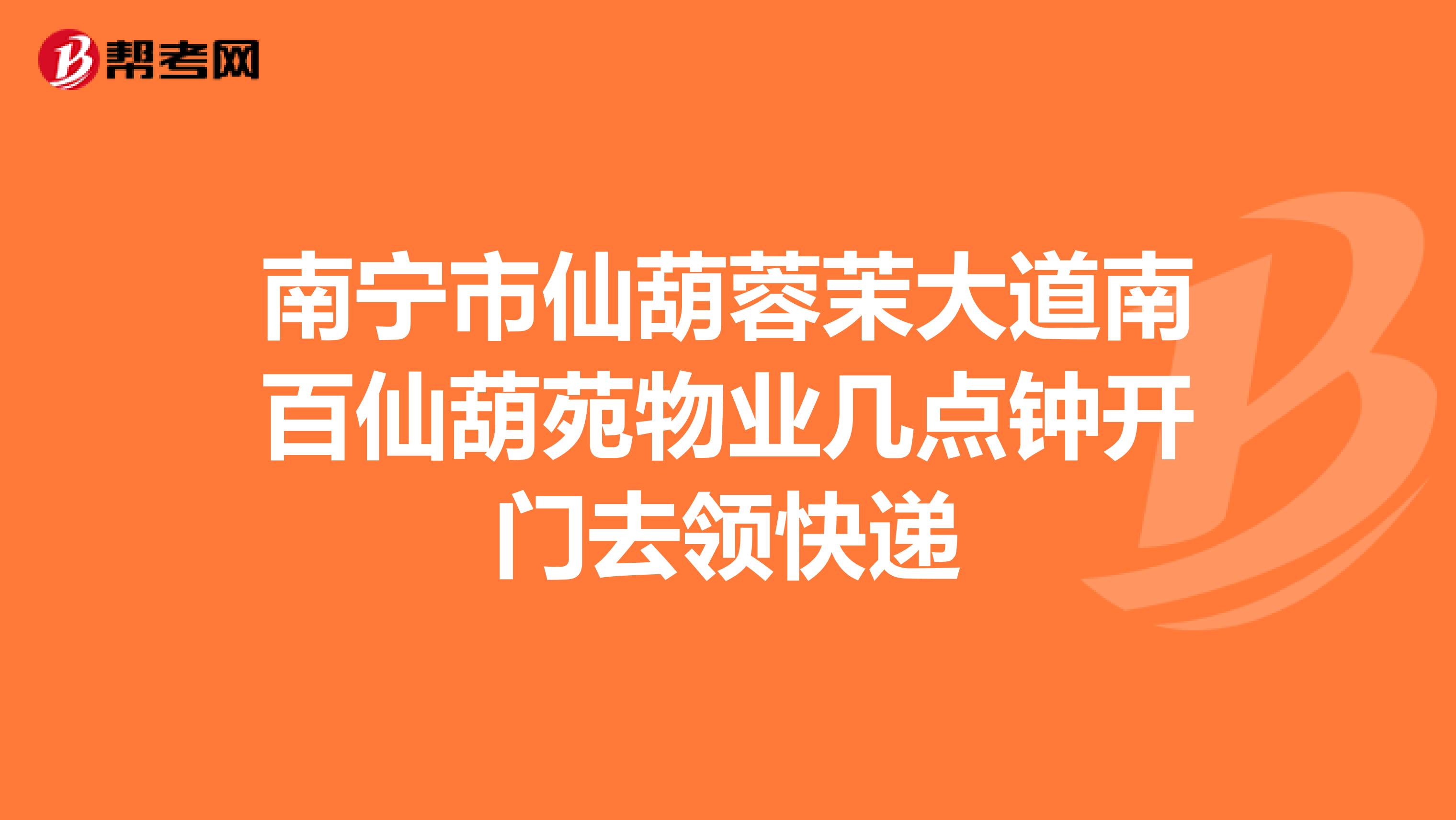 南宁市仙葫蓉茉大道南百仙葫苑物业几点钟开门去领快递