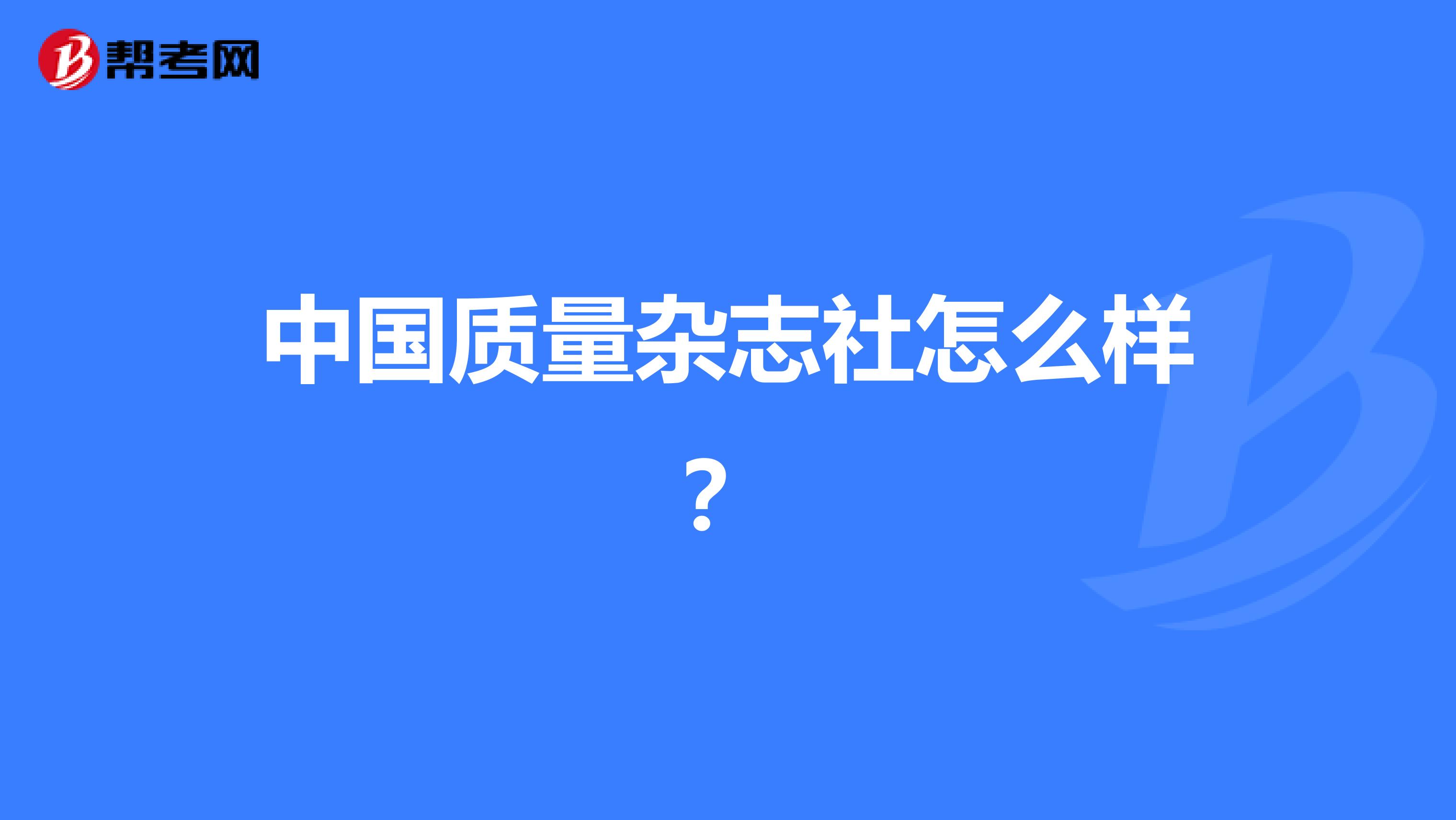 中国质量杂志社怎么样？