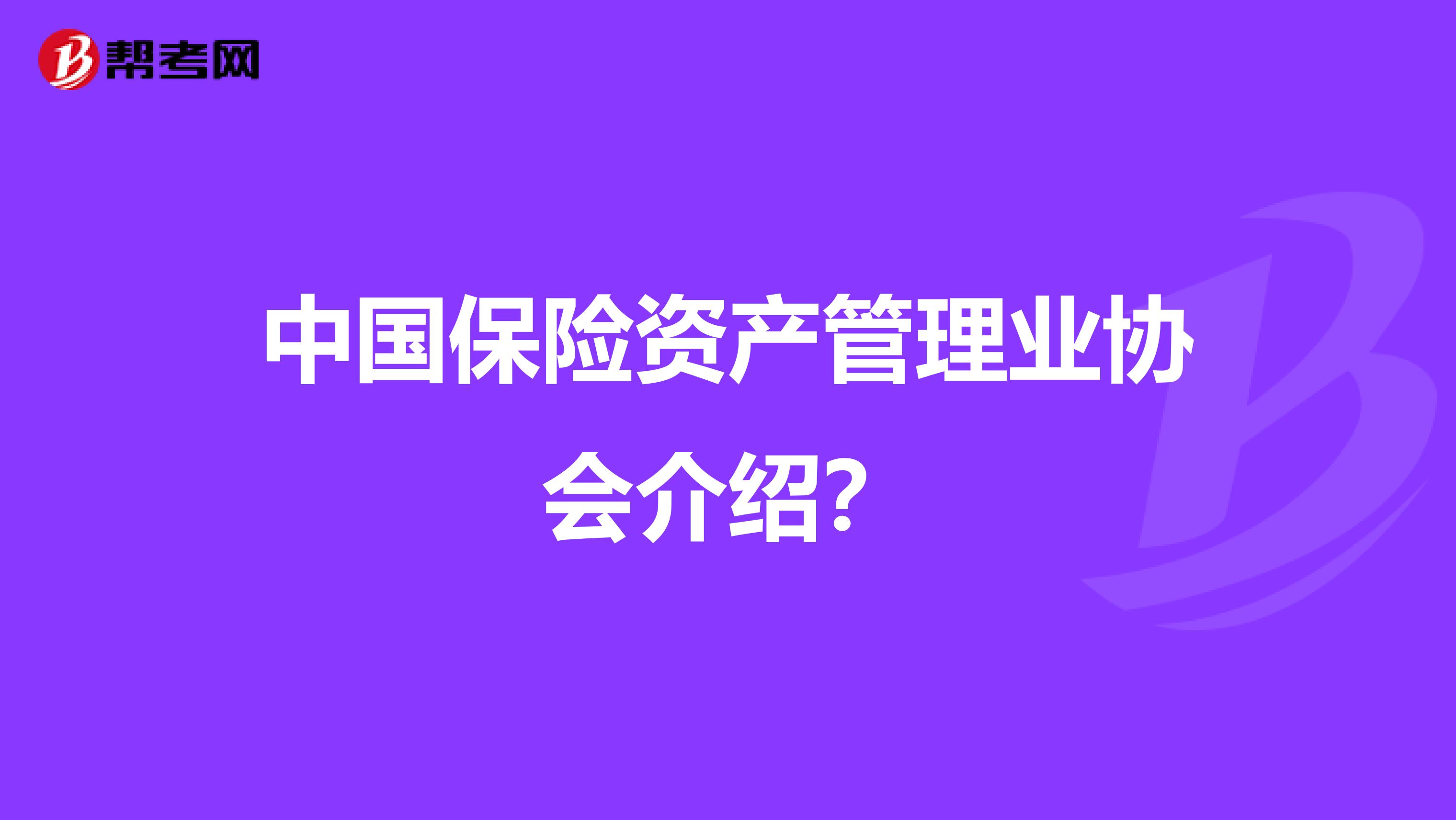 中国保险资产管理业协会介绍?