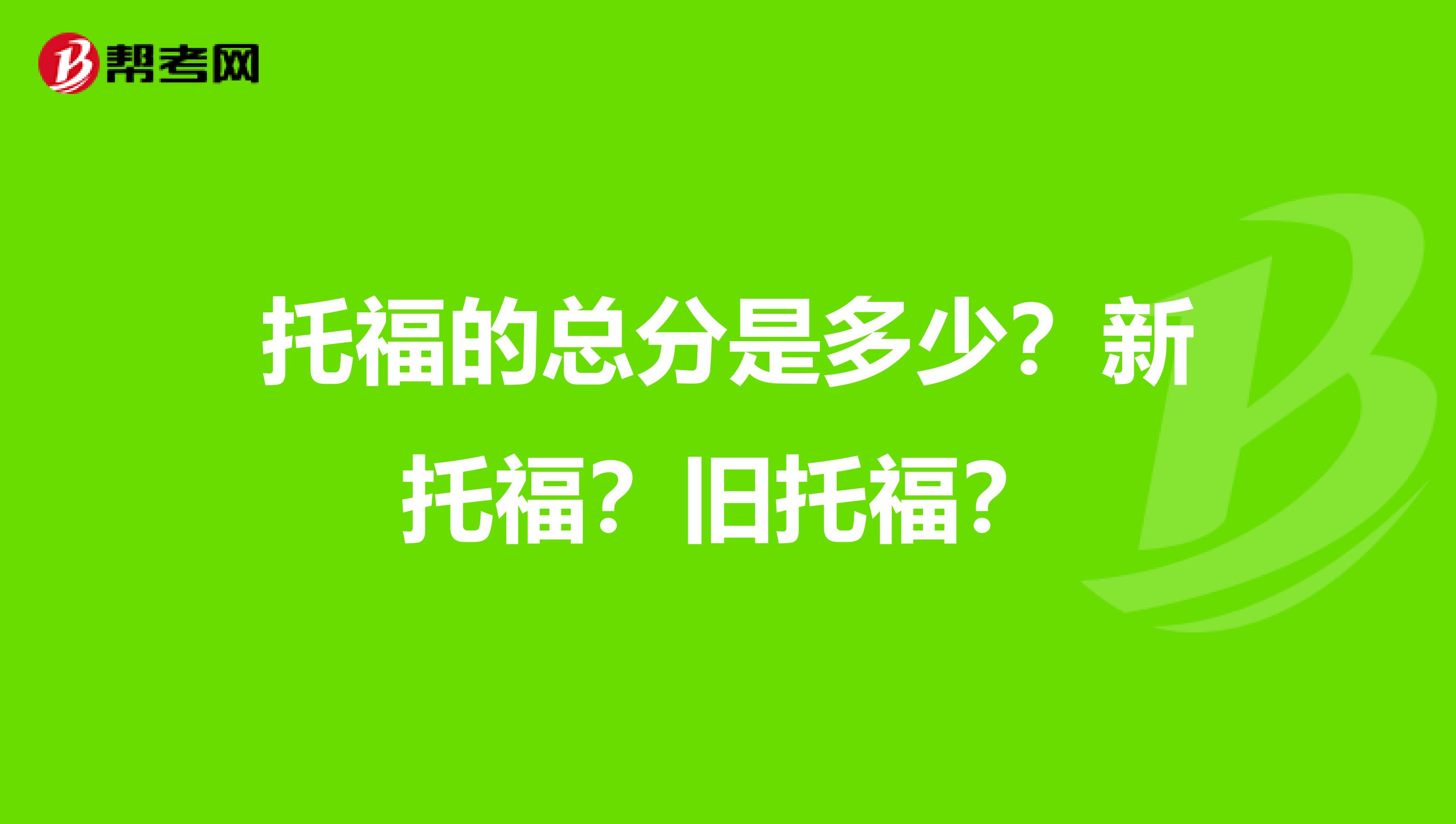 托福的总分是多少?新托福?旧托福?