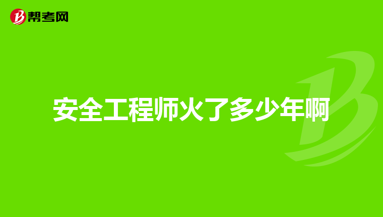 安全工程师火了多少年啊