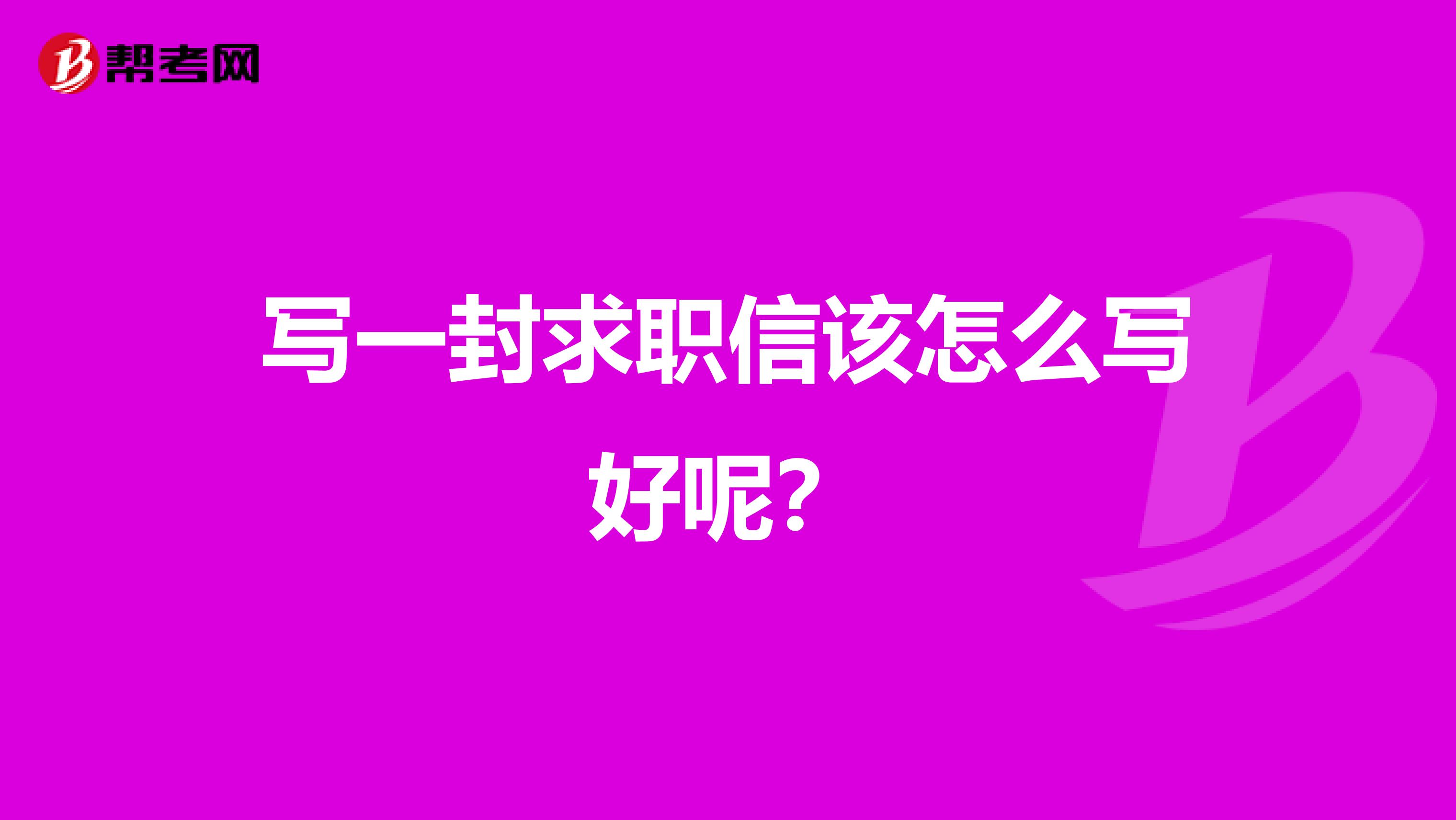 写一封求职信该怎么写好呢？