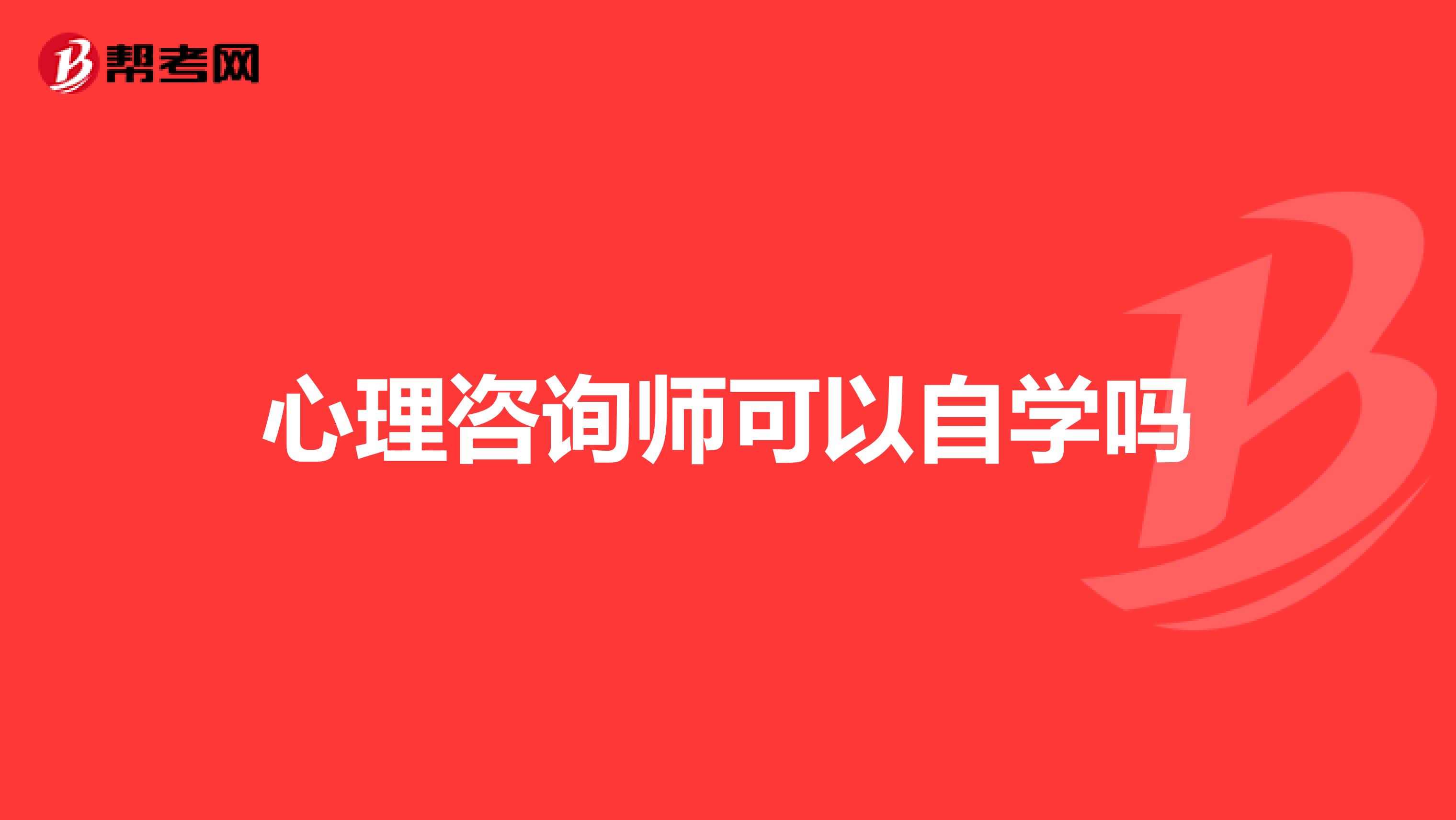 心理咨询师可以自学吗