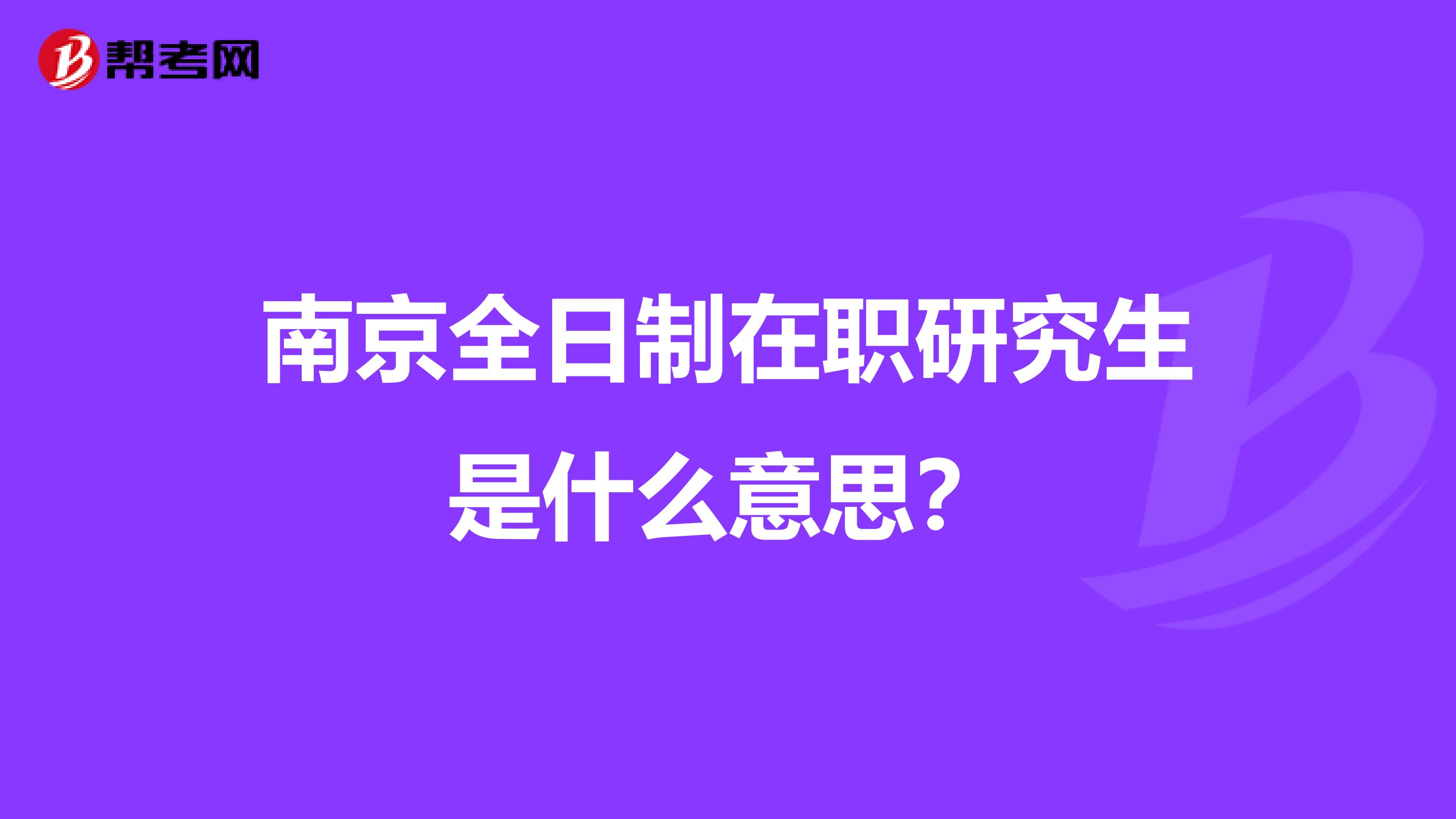 南京全日制在职研究生是什么意思？