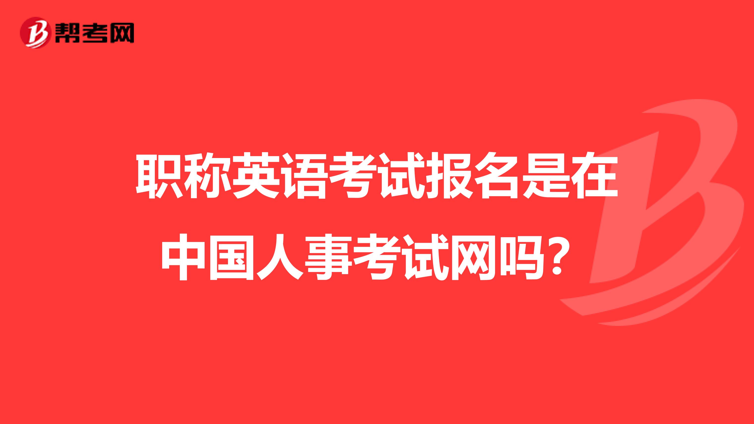 职称英语考试报名是在中国人事考试网吗?