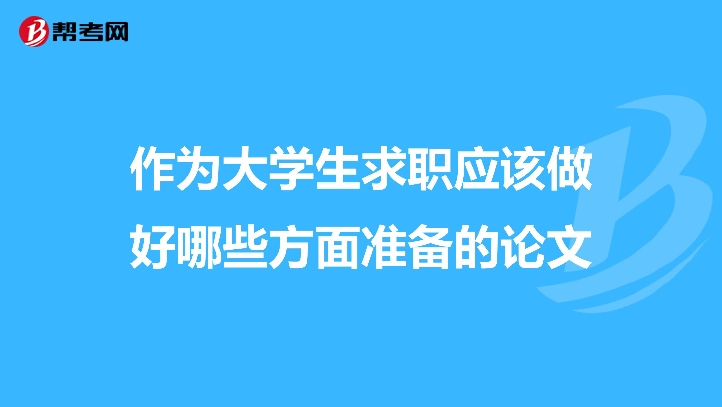 作为大学生求职应该做好哪些方面准备的论文