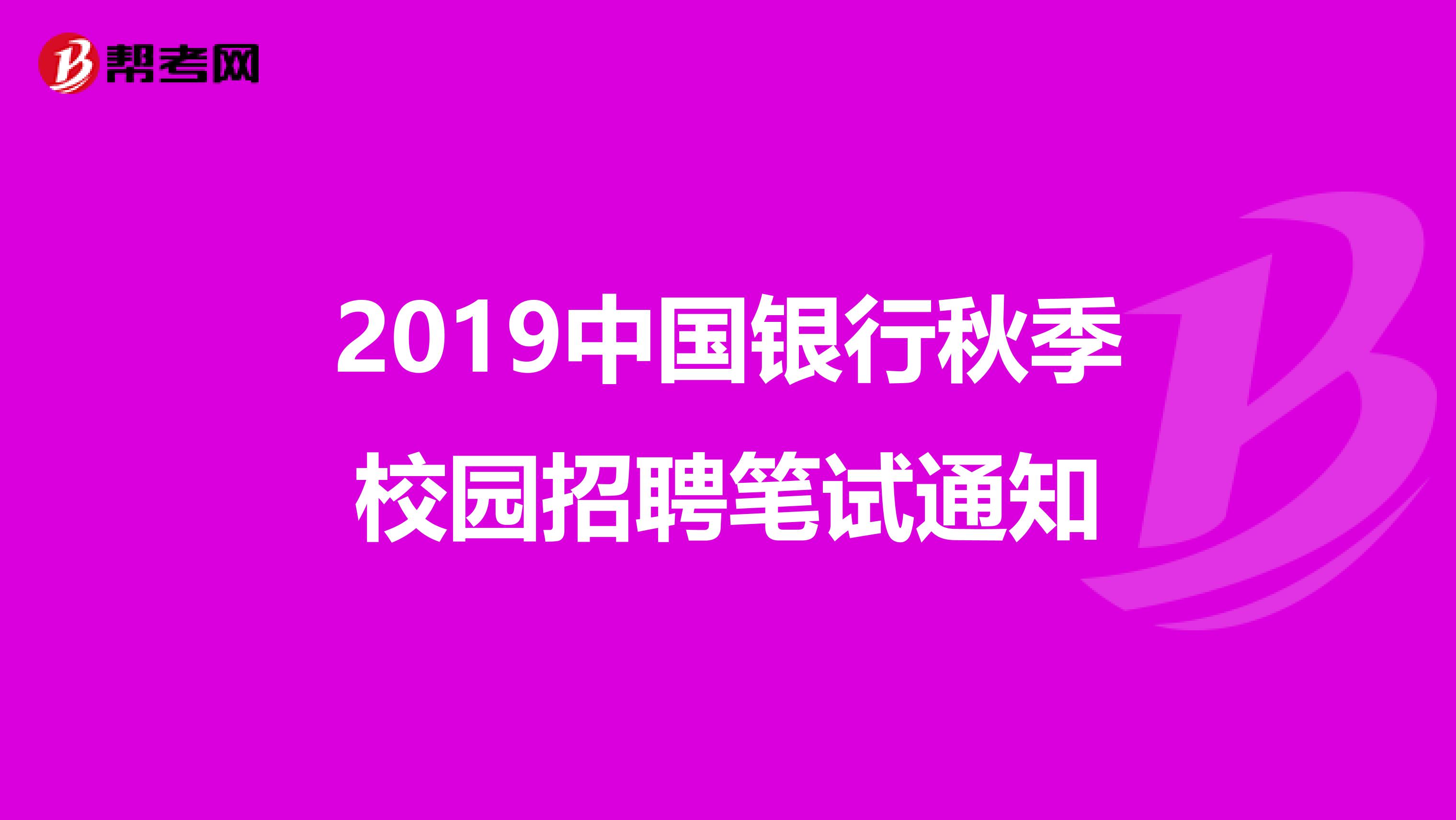 2019中国银行秋季校园招聘笔试通知