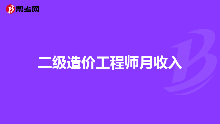二级造价工程师月收入