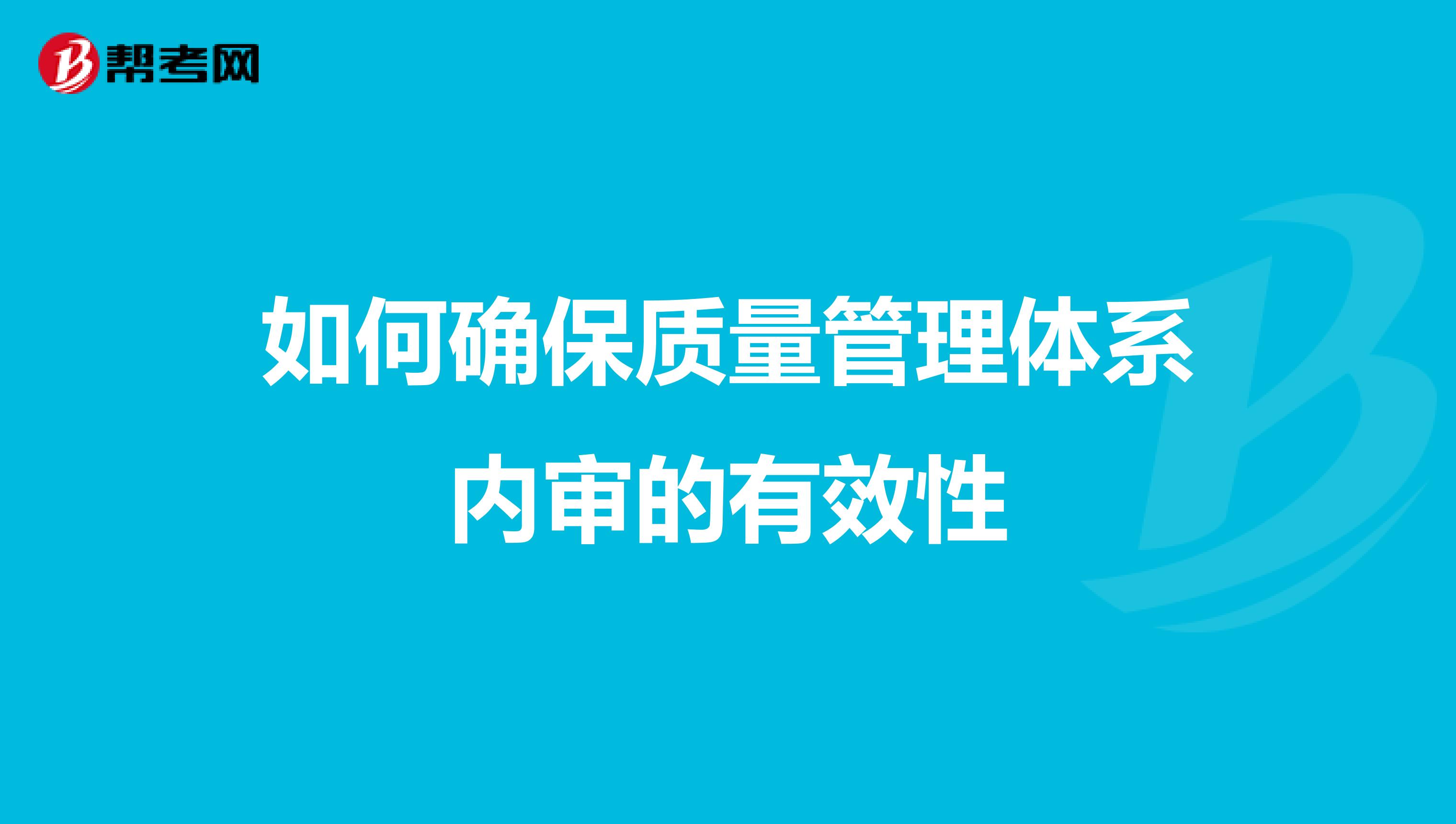 如何确保质量管理体系内审的有效性