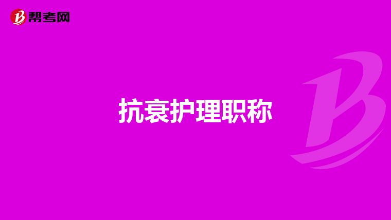 抗衰護理職稱