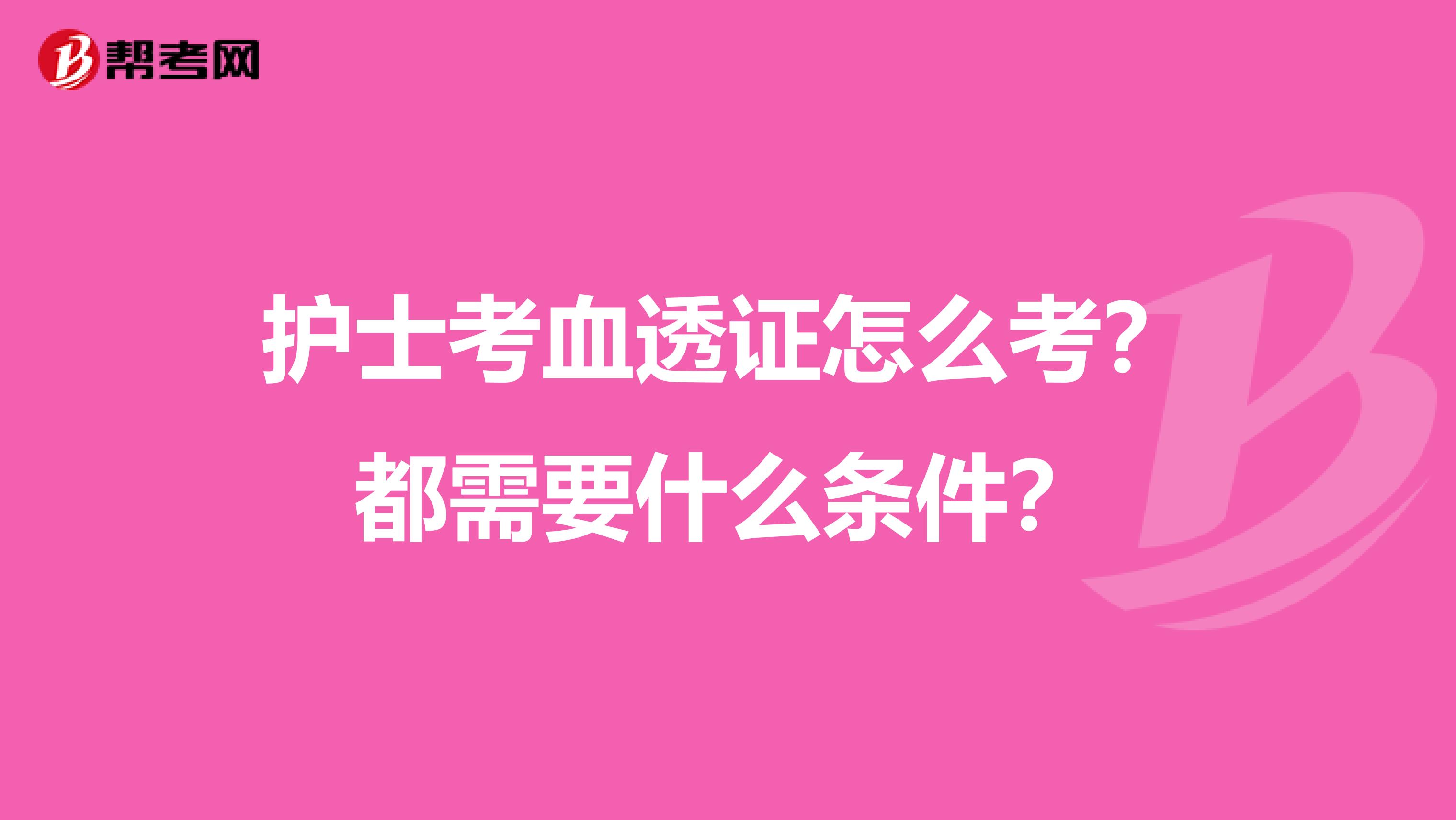 护士考血透证怎么考?都需要什么条件?