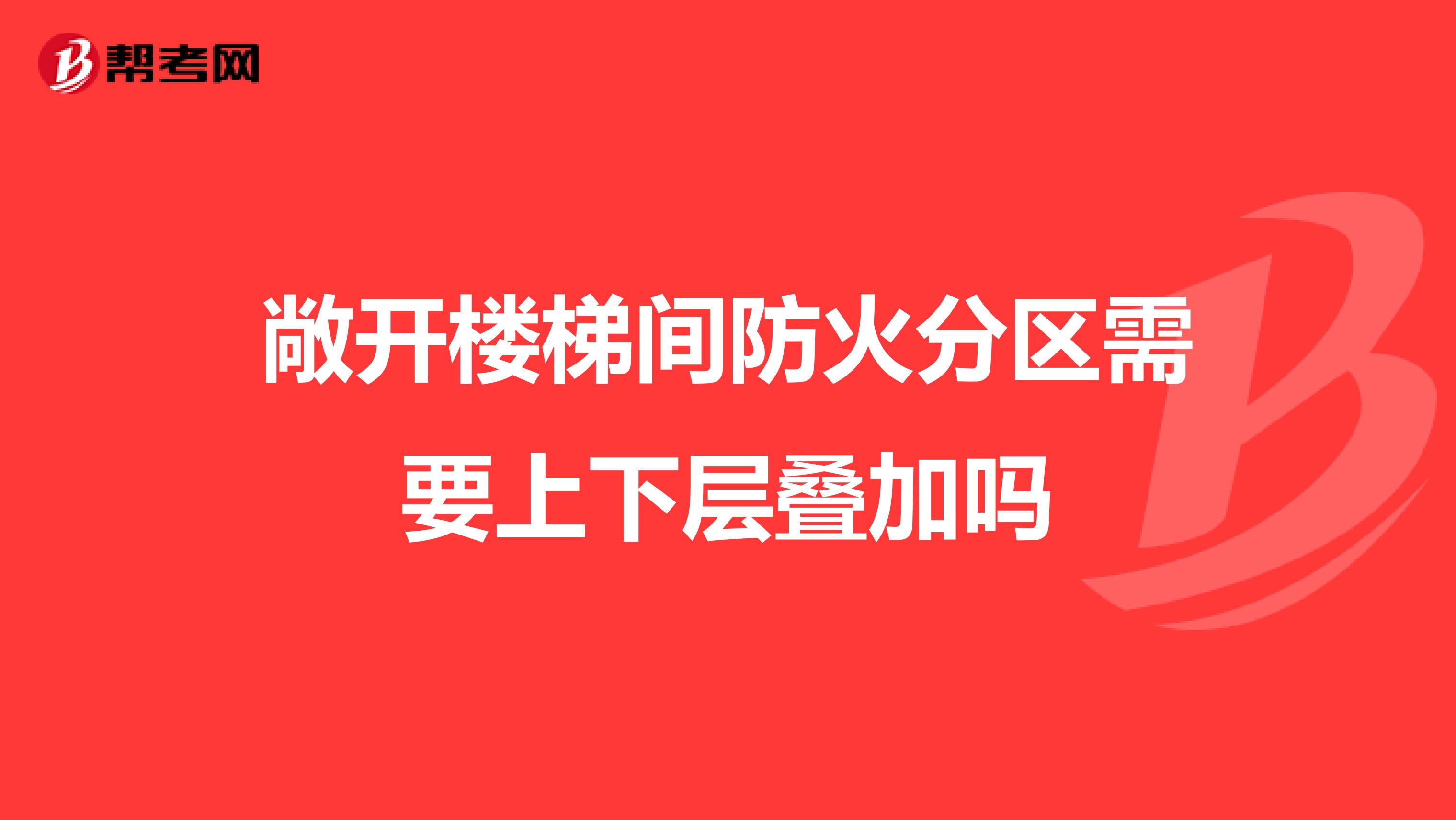 敞开楼梯间防火分区需要上下层叠加吗