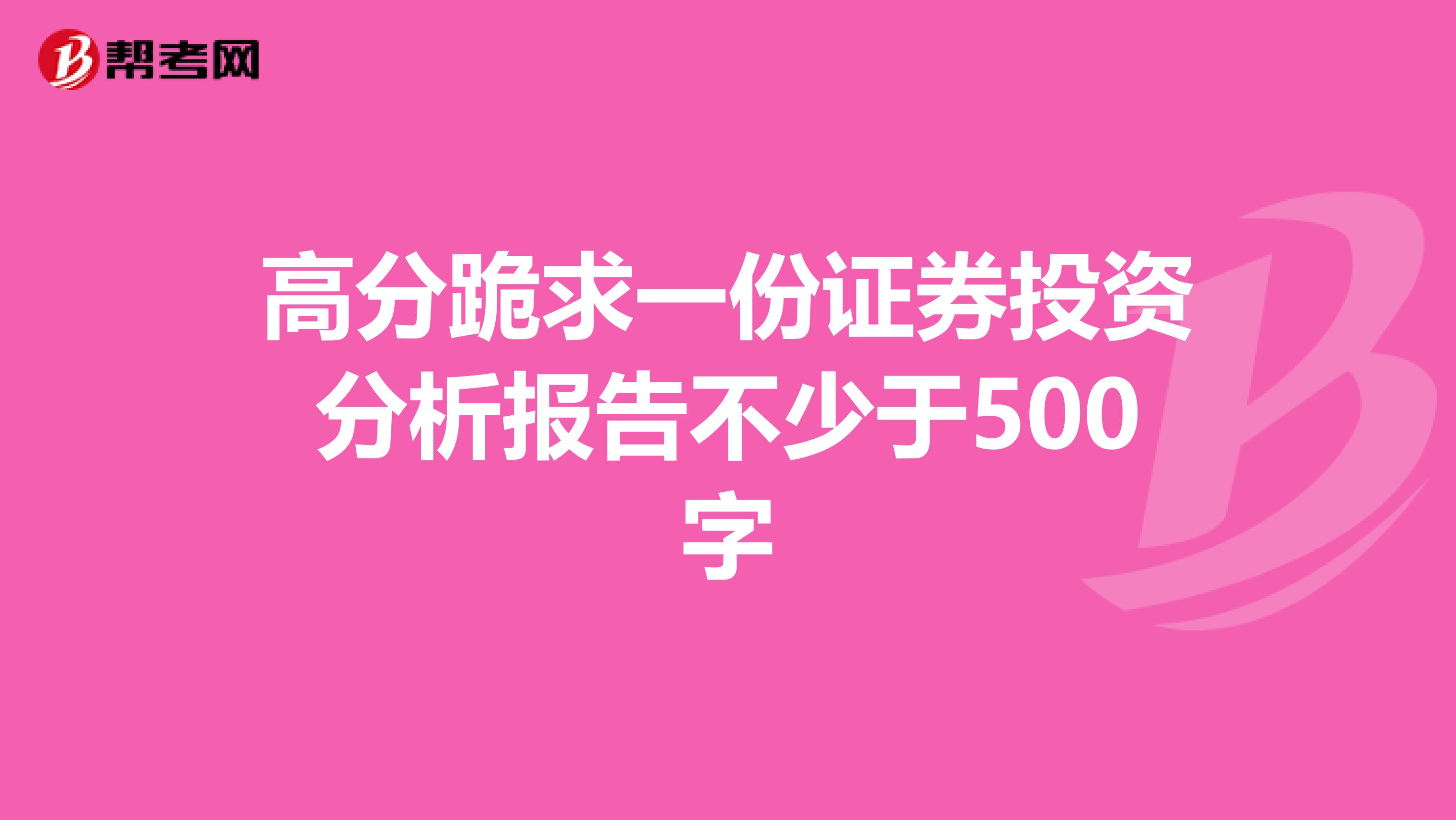 高分跪求一份证券投资分析报告不少于500字