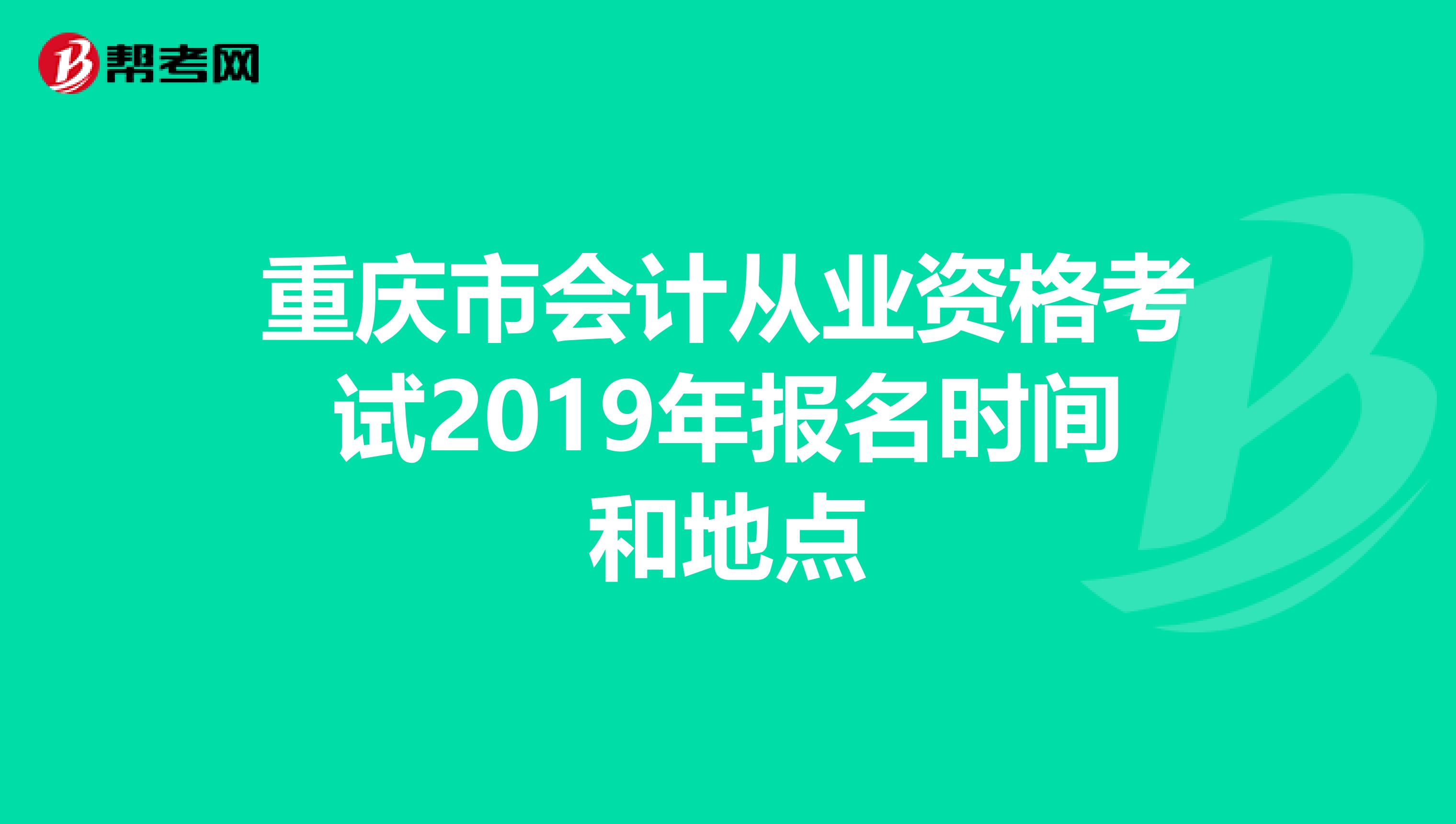 重庆市会计从业资格考试2019年报名时间和地点