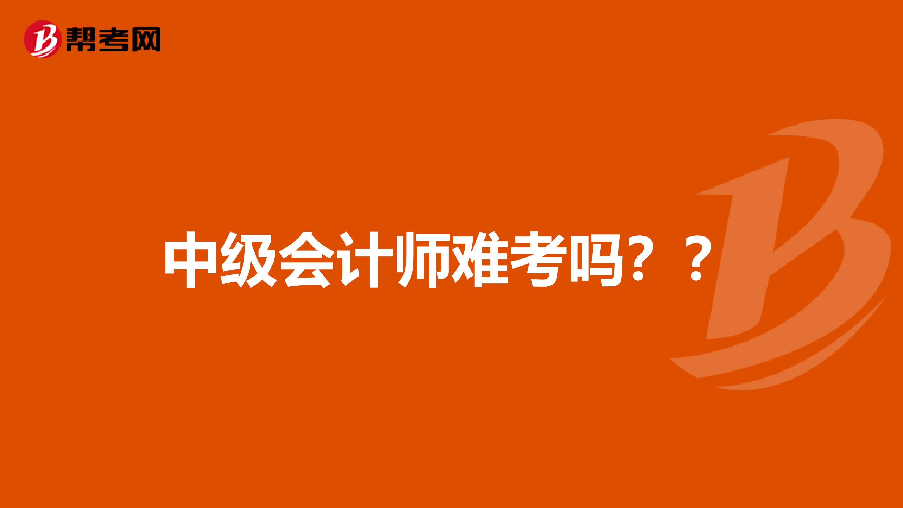 中级会计师难考吗??