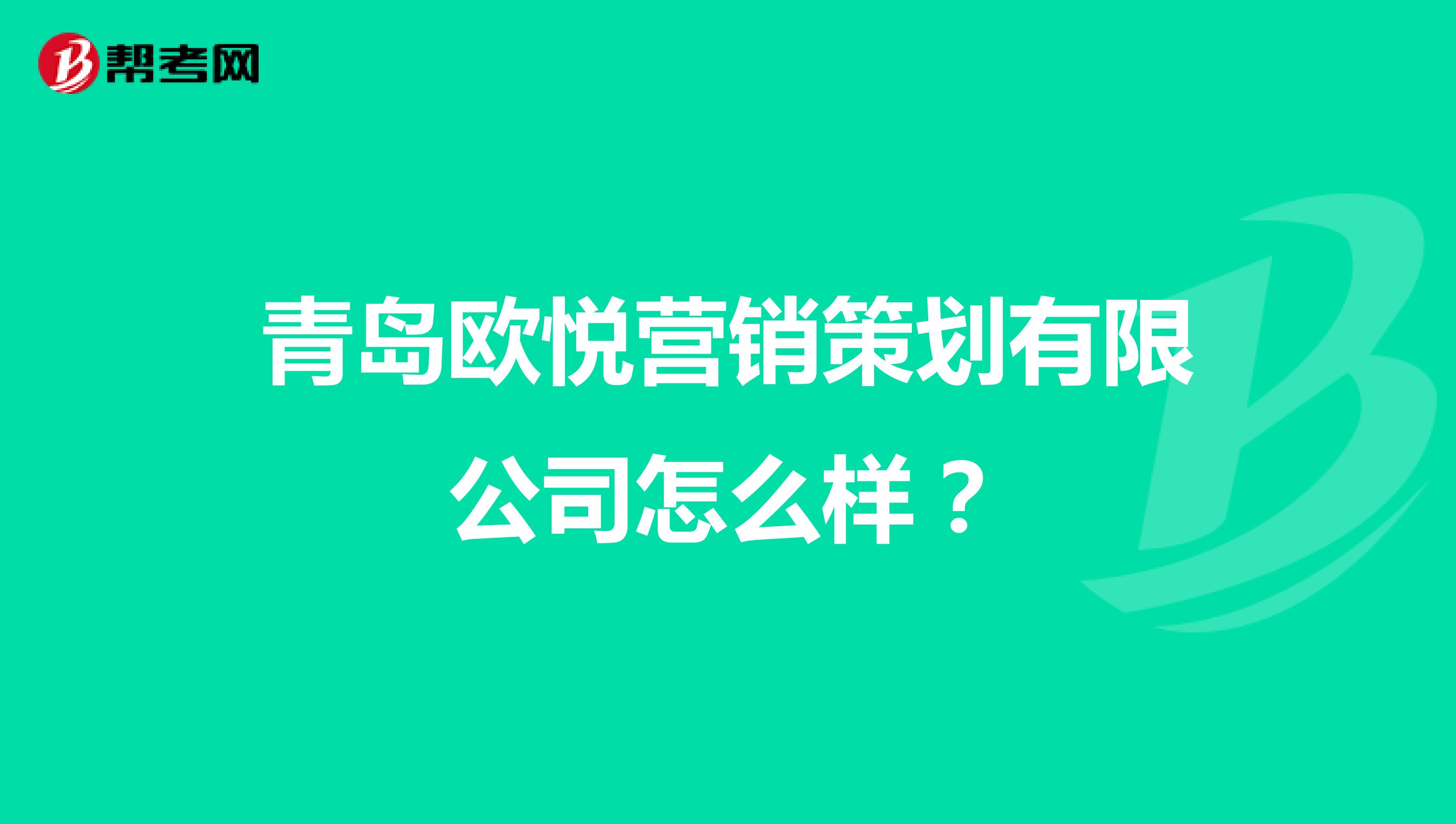 青岛欧悦营销策划有限公司怎么样？