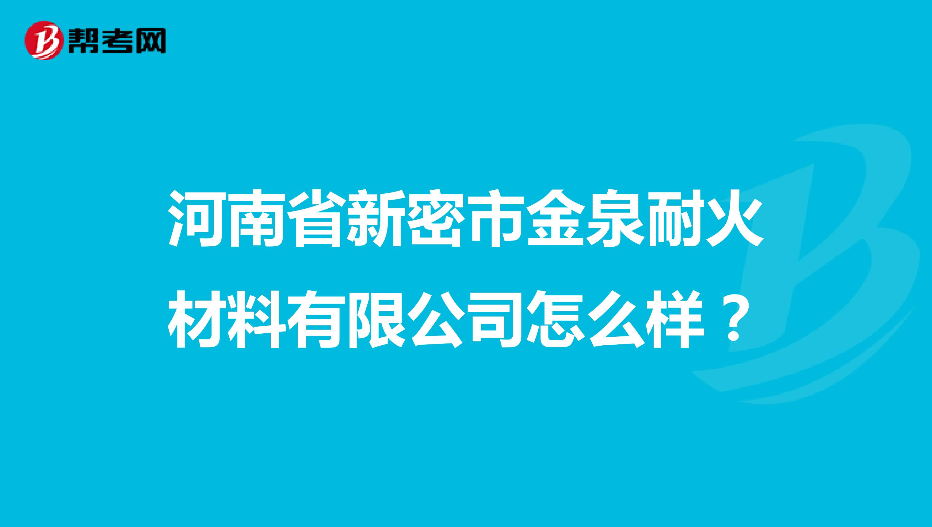河南省新密市金泉耐火材料有限公司怎么样？