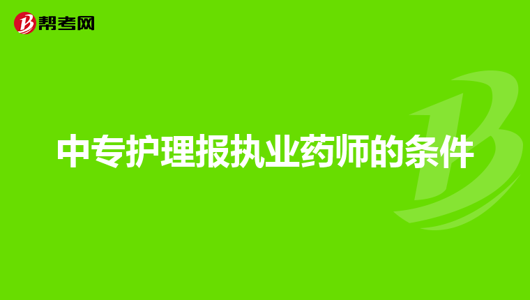中专护理报执业药师的条件