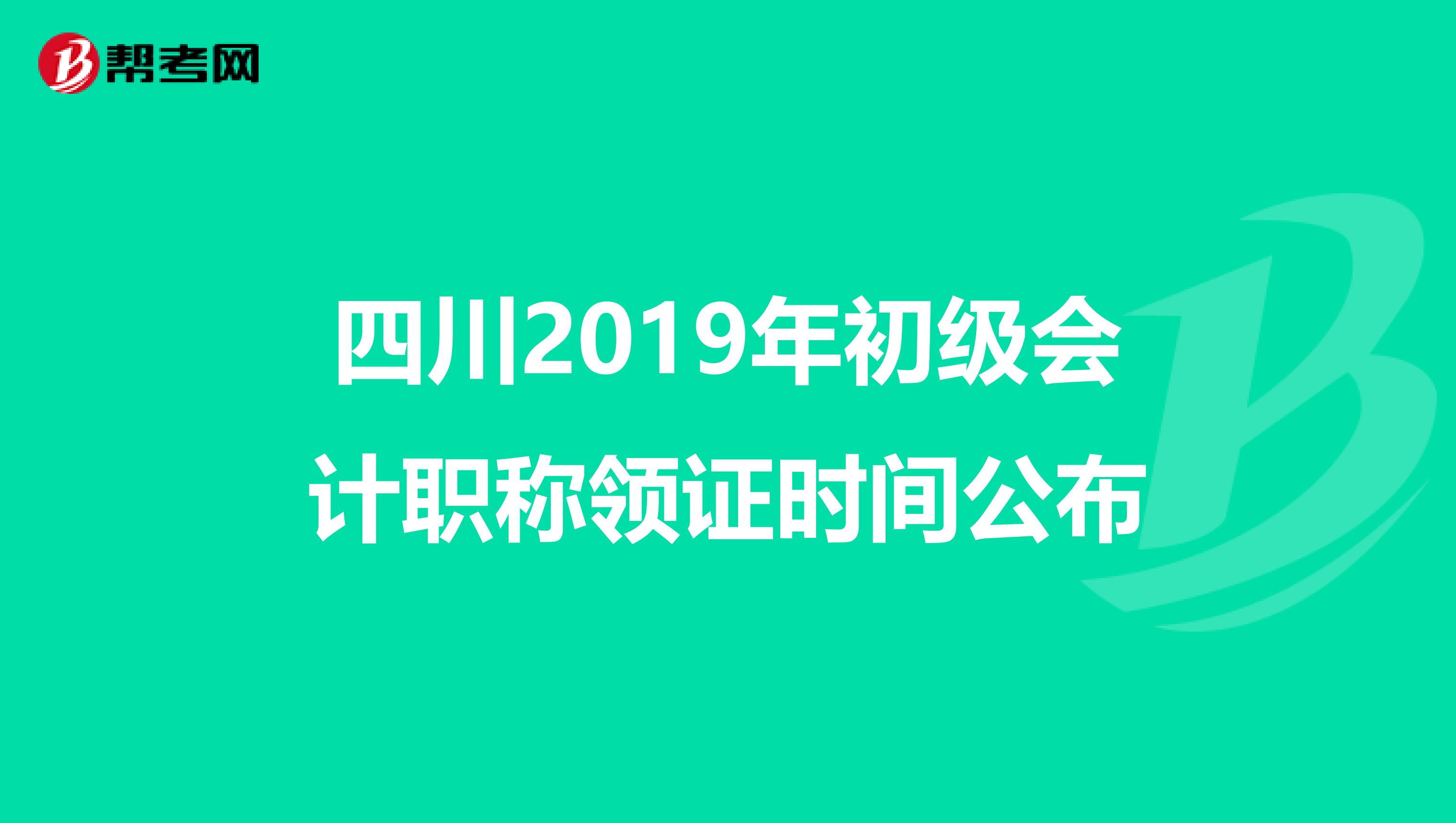 四川2019年初级会计职称领证时间公布