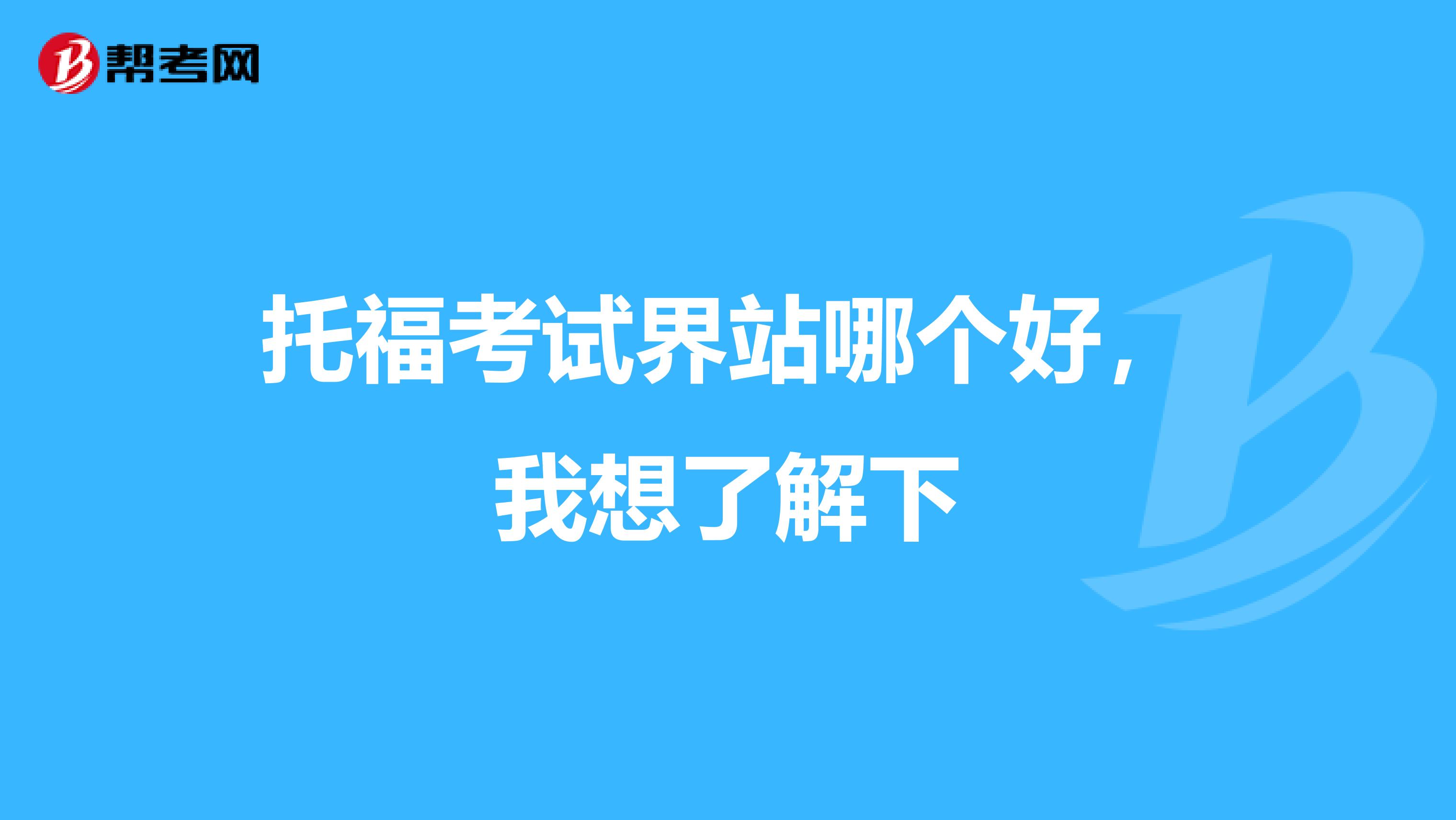 托?？荚嚱缯灸膫€好，我想了解下