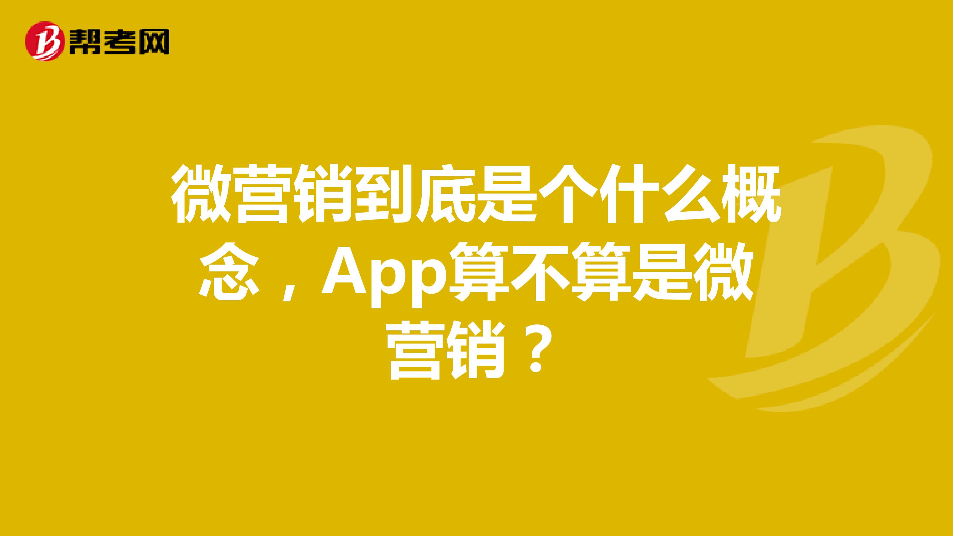 微营销到底是个什么概念，App算不算是微营销？
