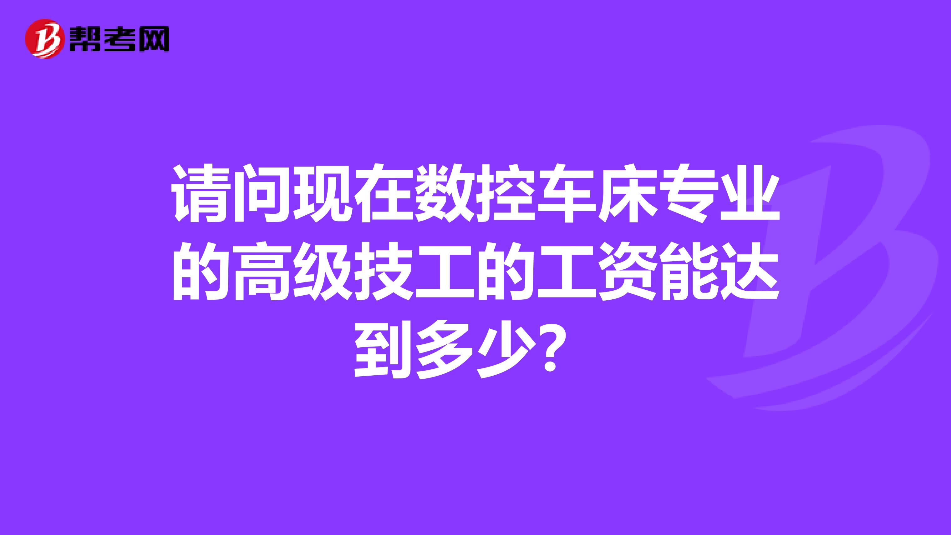 请问现在数控车床专业的高级技工的工资能达到多少?