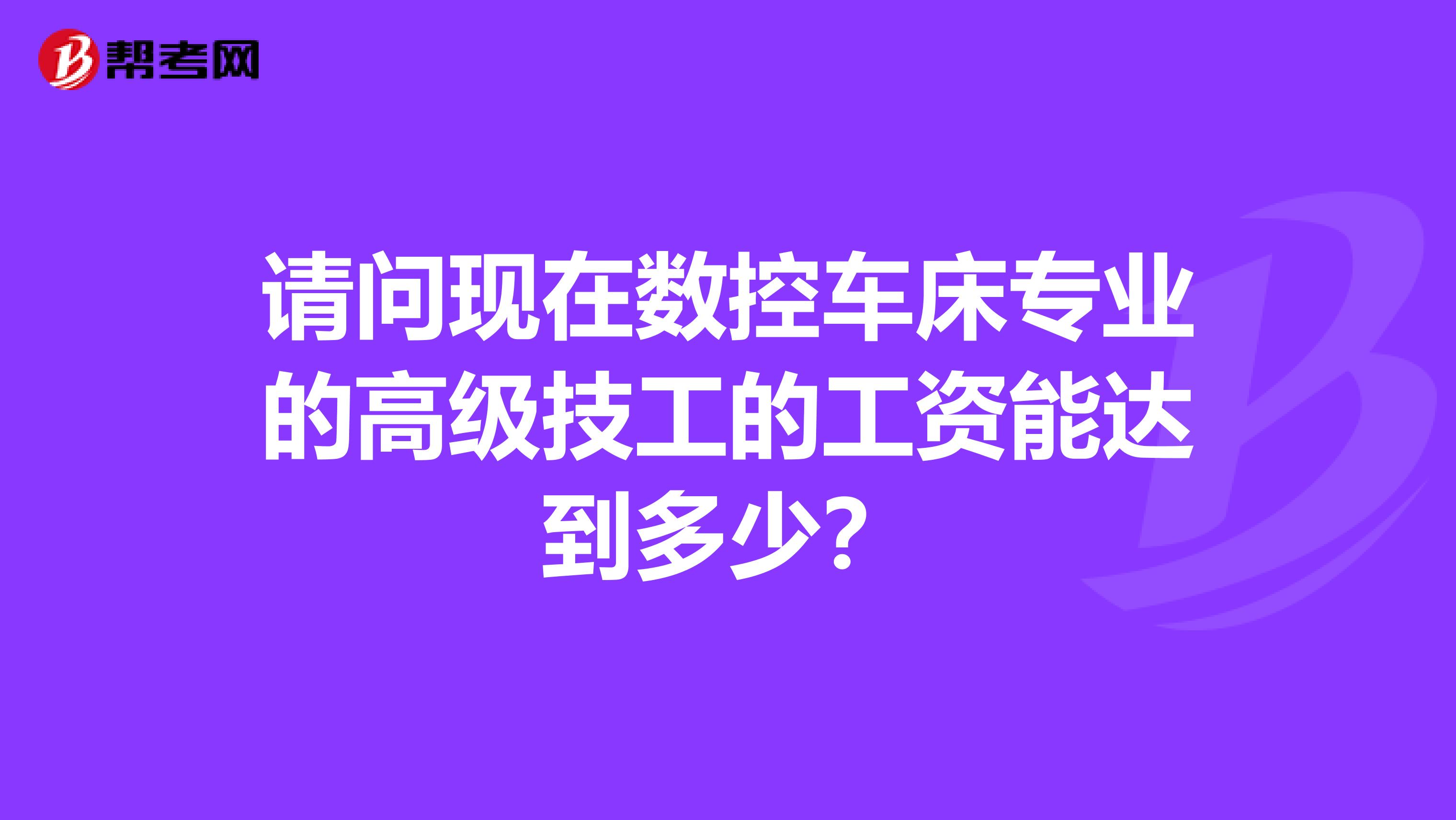 请问现在数控车床专业的高级技工的工资能达到多少？