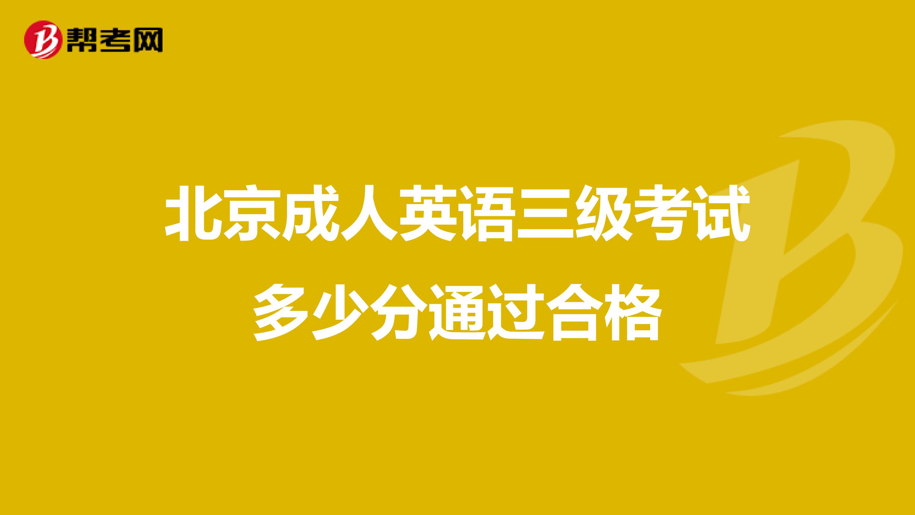 北京成人英语三级考试多少分通过合格