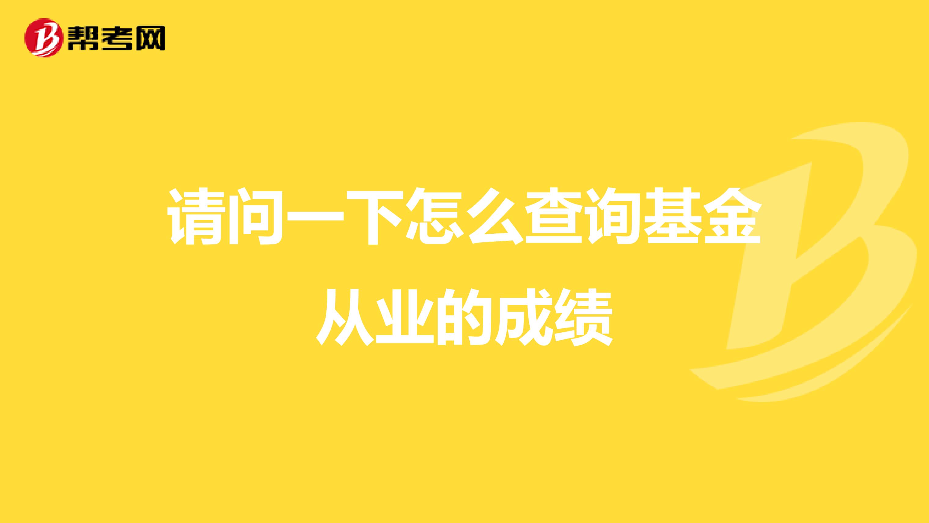 請問一下怎么查詢基金從業的成績