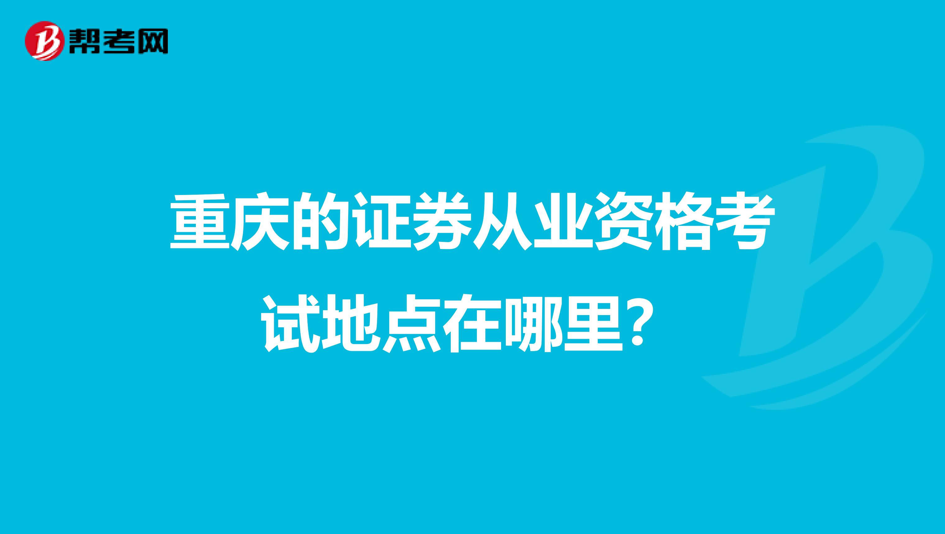 重庆的证券从业资格考试地点在哪里？