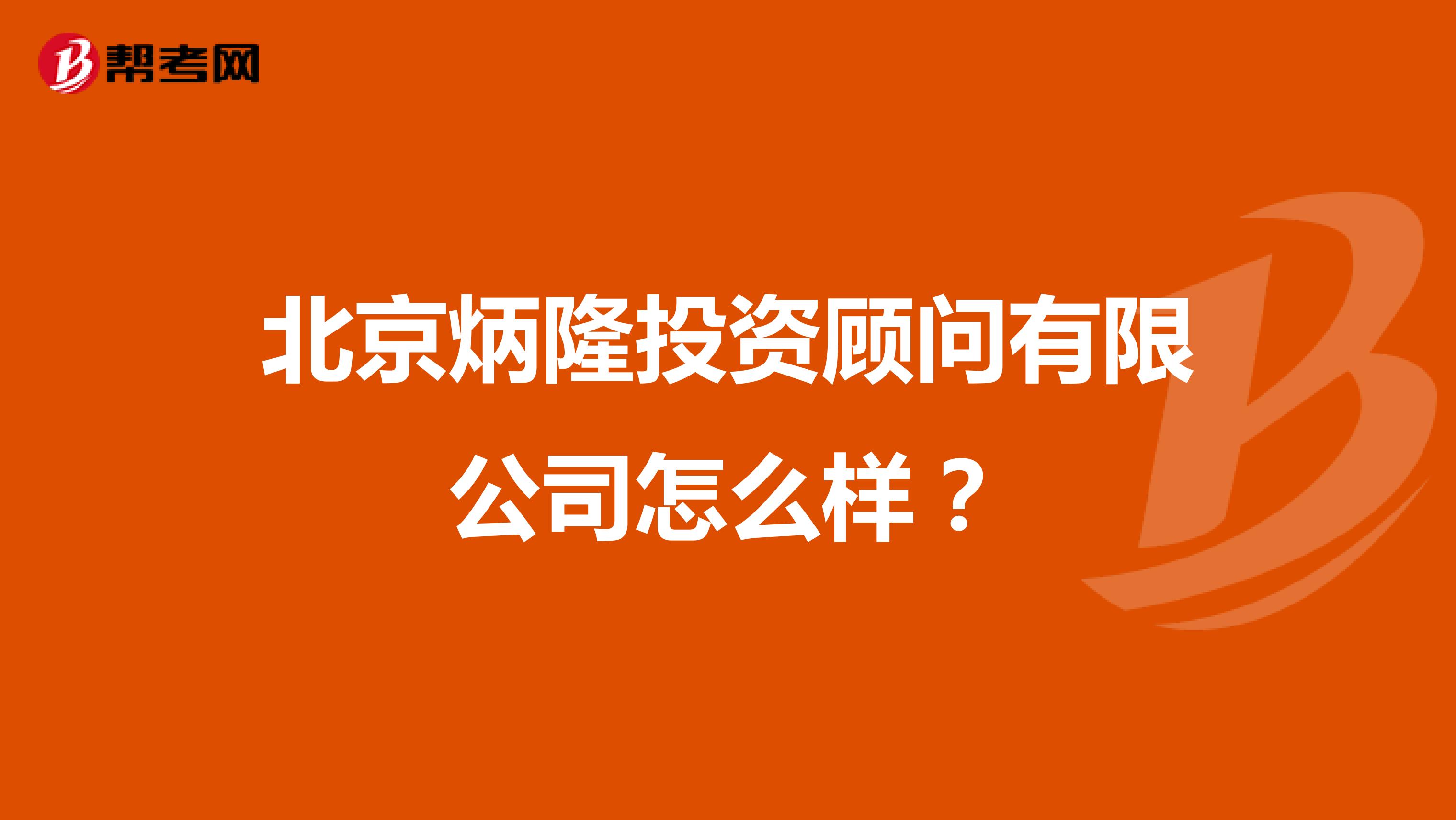 北京炳隆投资顾问有限公司怎么样?