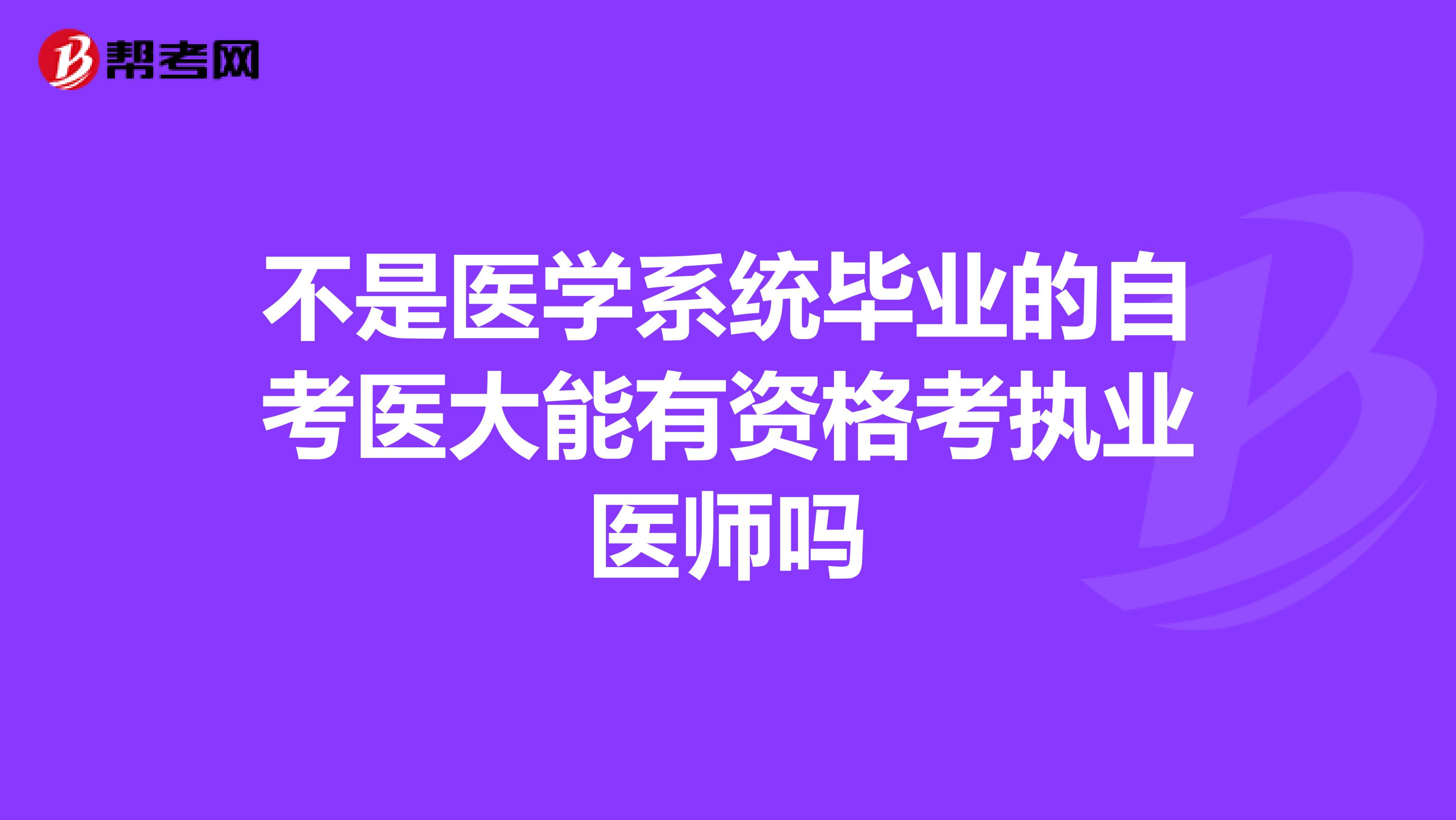 不是医学系统毕业的自考医大能有资格考执业医师吗