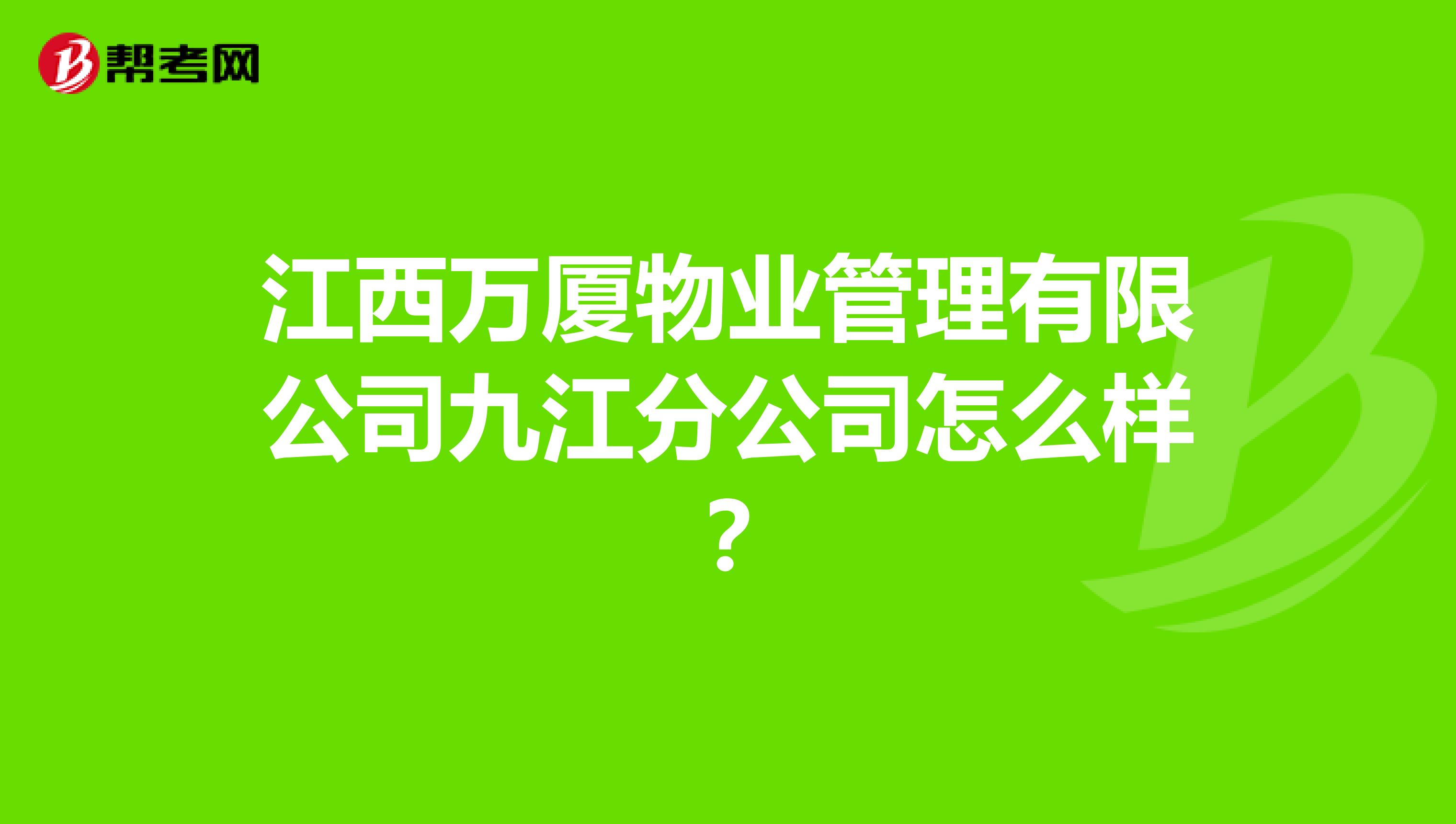 江西万厦物业管理有限公司九江分公司怎么样？