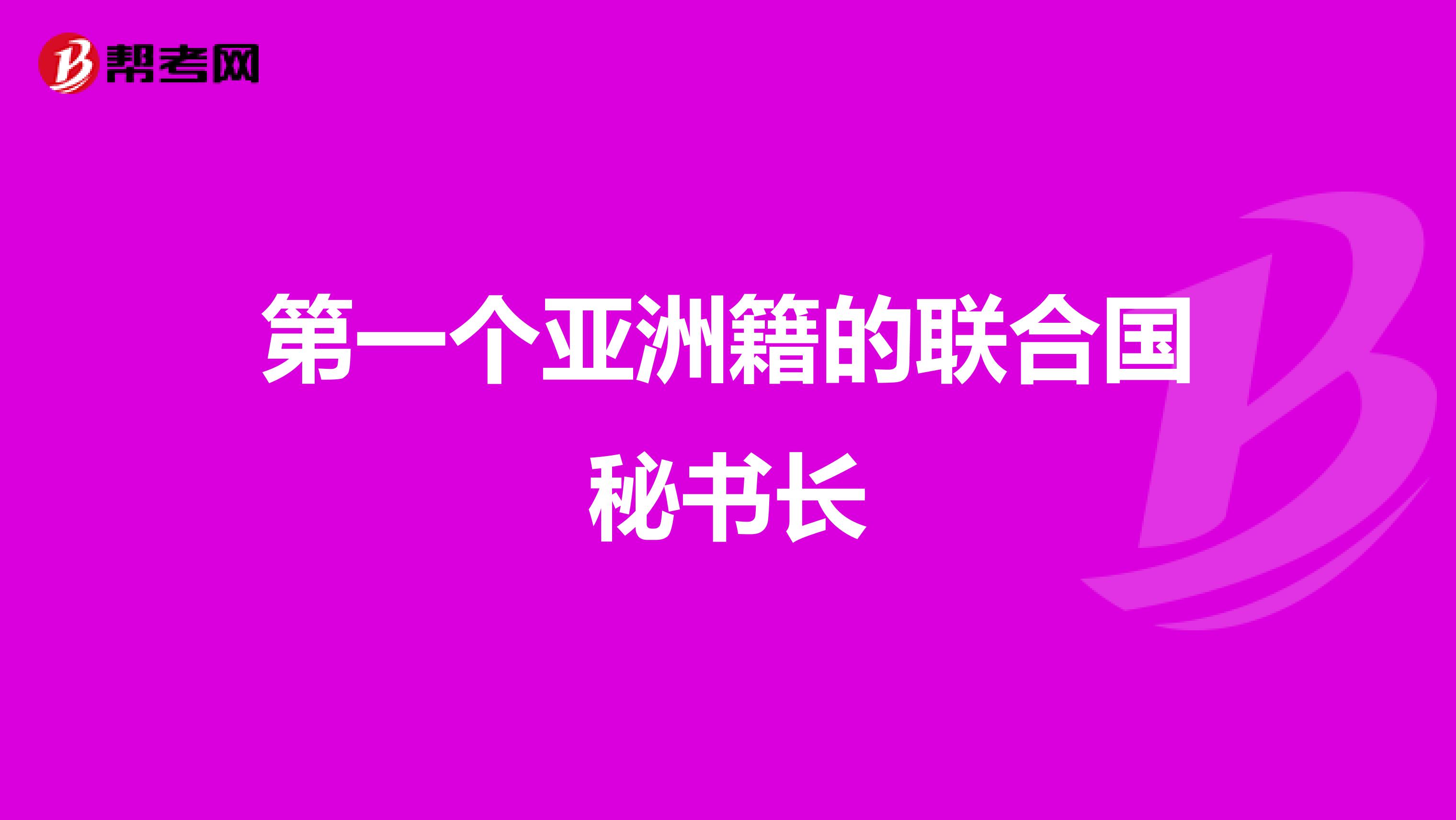 第一个亚洲籍的联合国秘书长