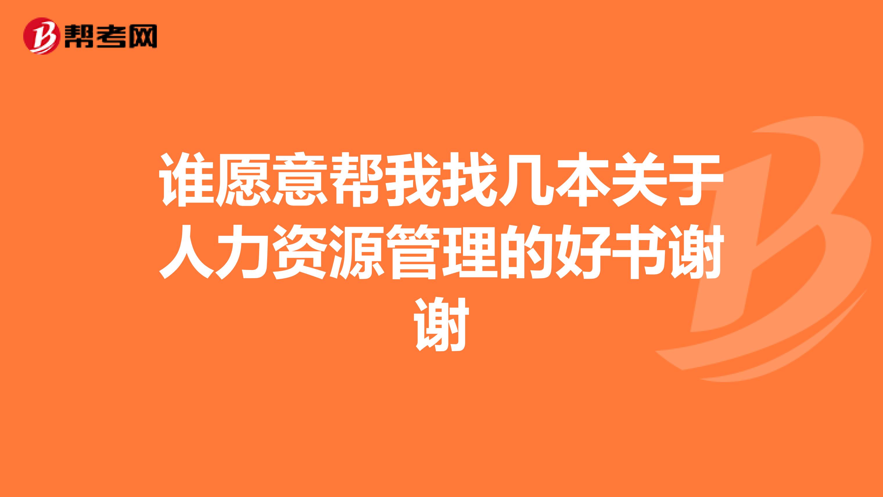 谁愿意帮我找几本关于人力资源管理的好书谢谢