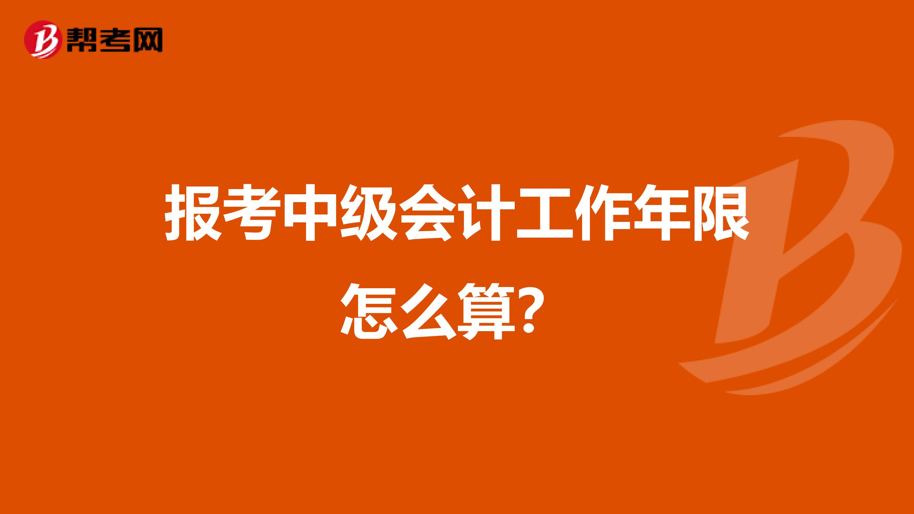 报考中级会计工作年限怎么算？