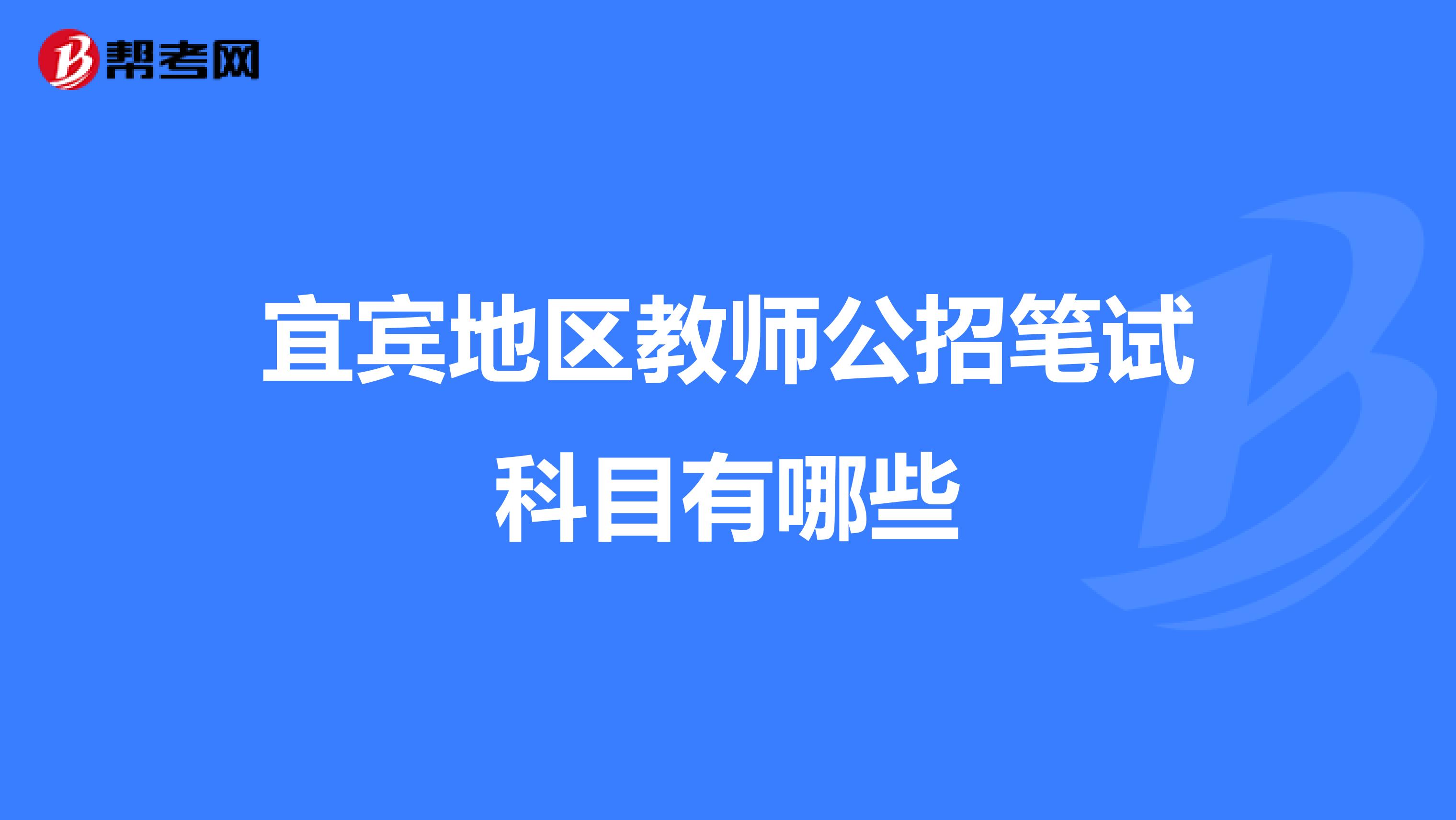 宜宾地区教师公招笔试科目有哪些