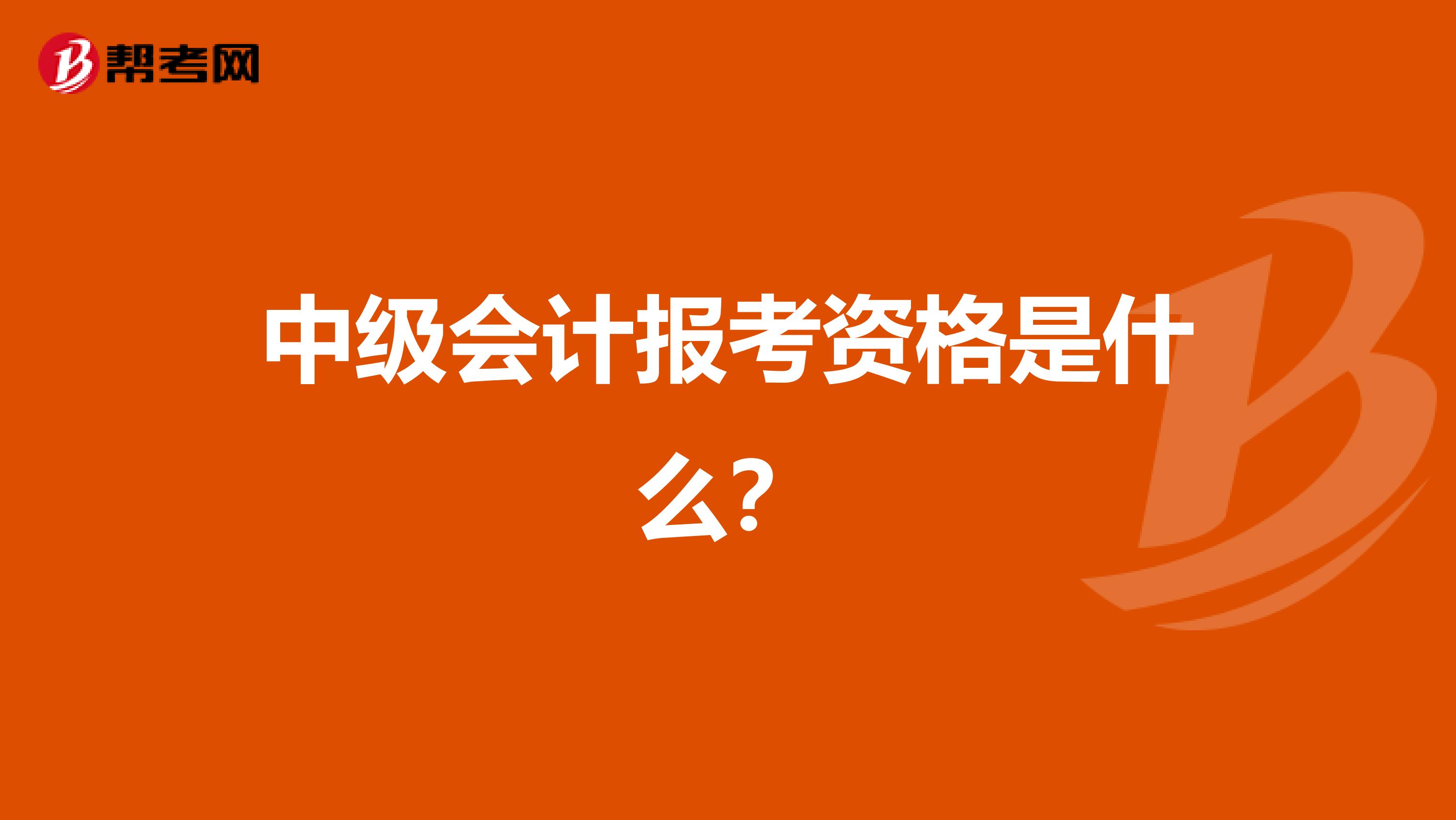 中级会计报考资格是什么？