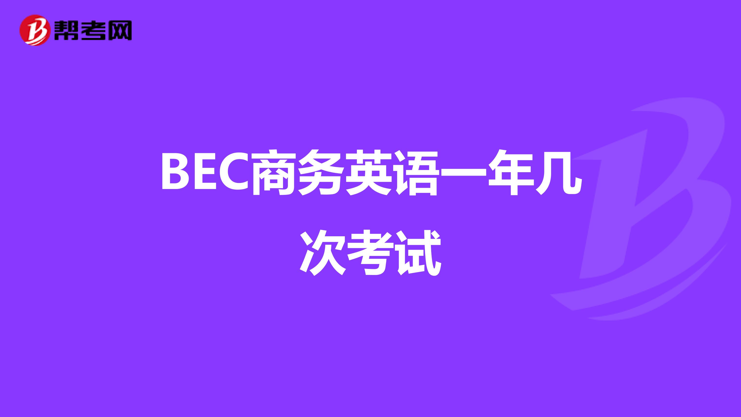 BEC商务英语一年几次考试