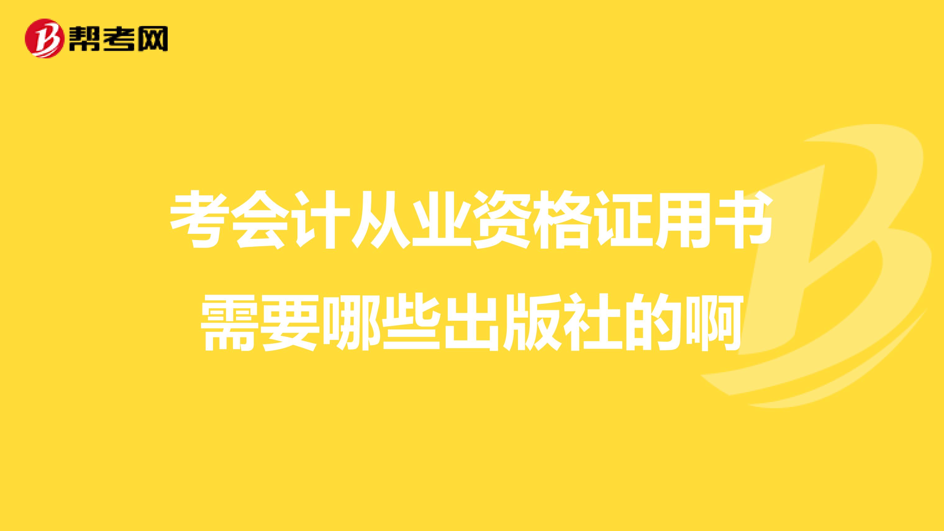 考会计从业资格证用书需要哪些出版社的啊