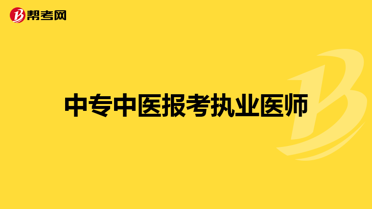 中专中医报考执业医师