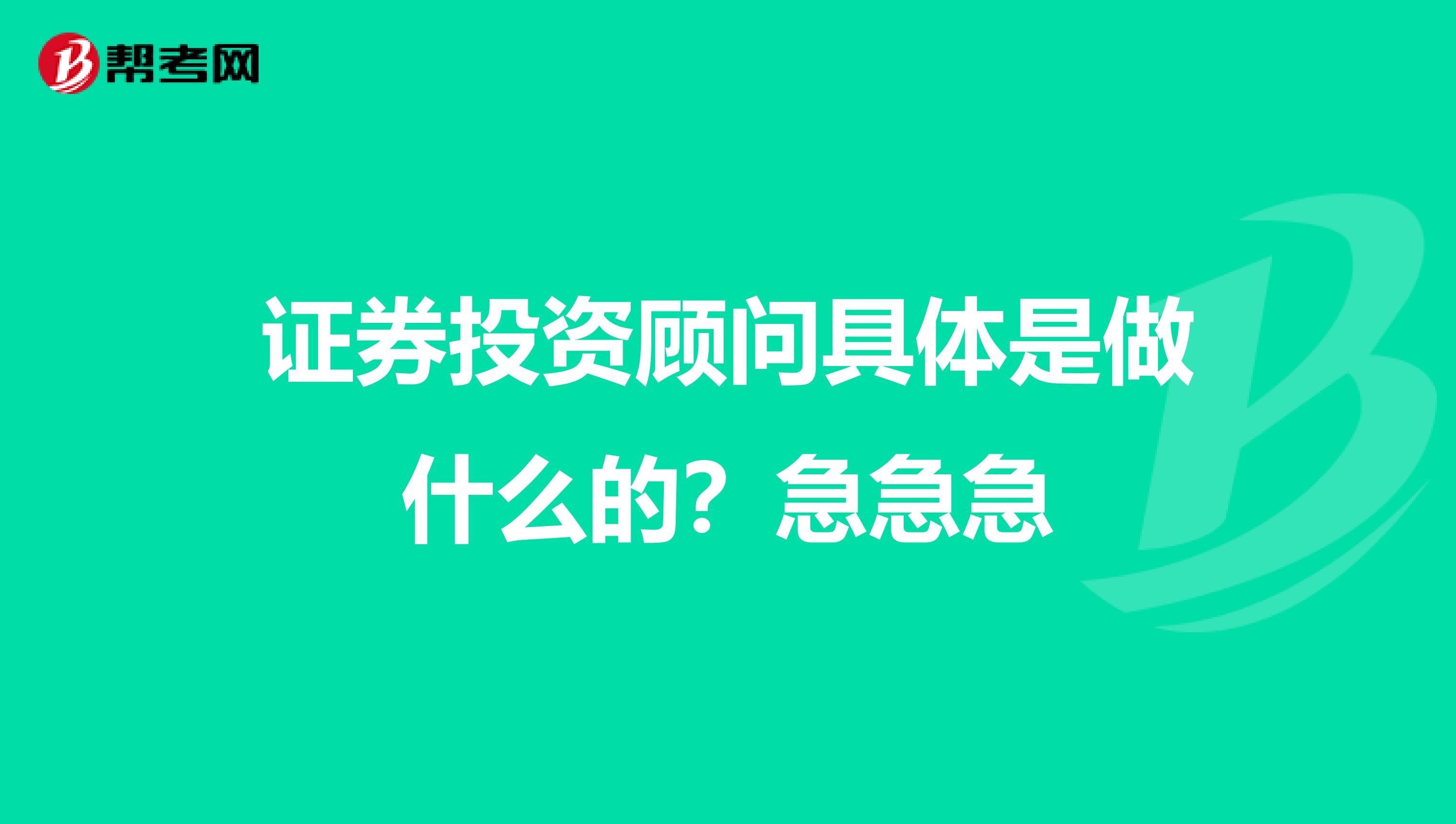证券投资顾问具体是做什么的?急急急