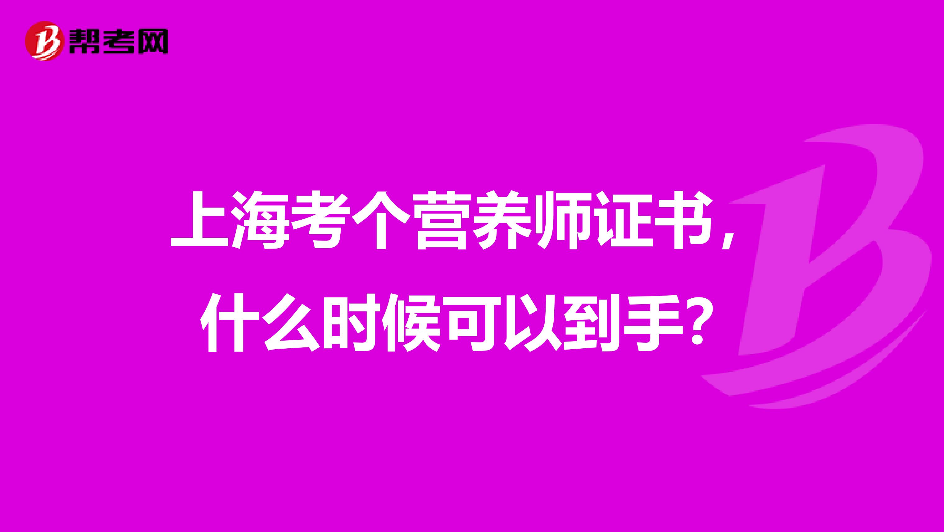 上海考个营养师证书，什么时候可以到手？