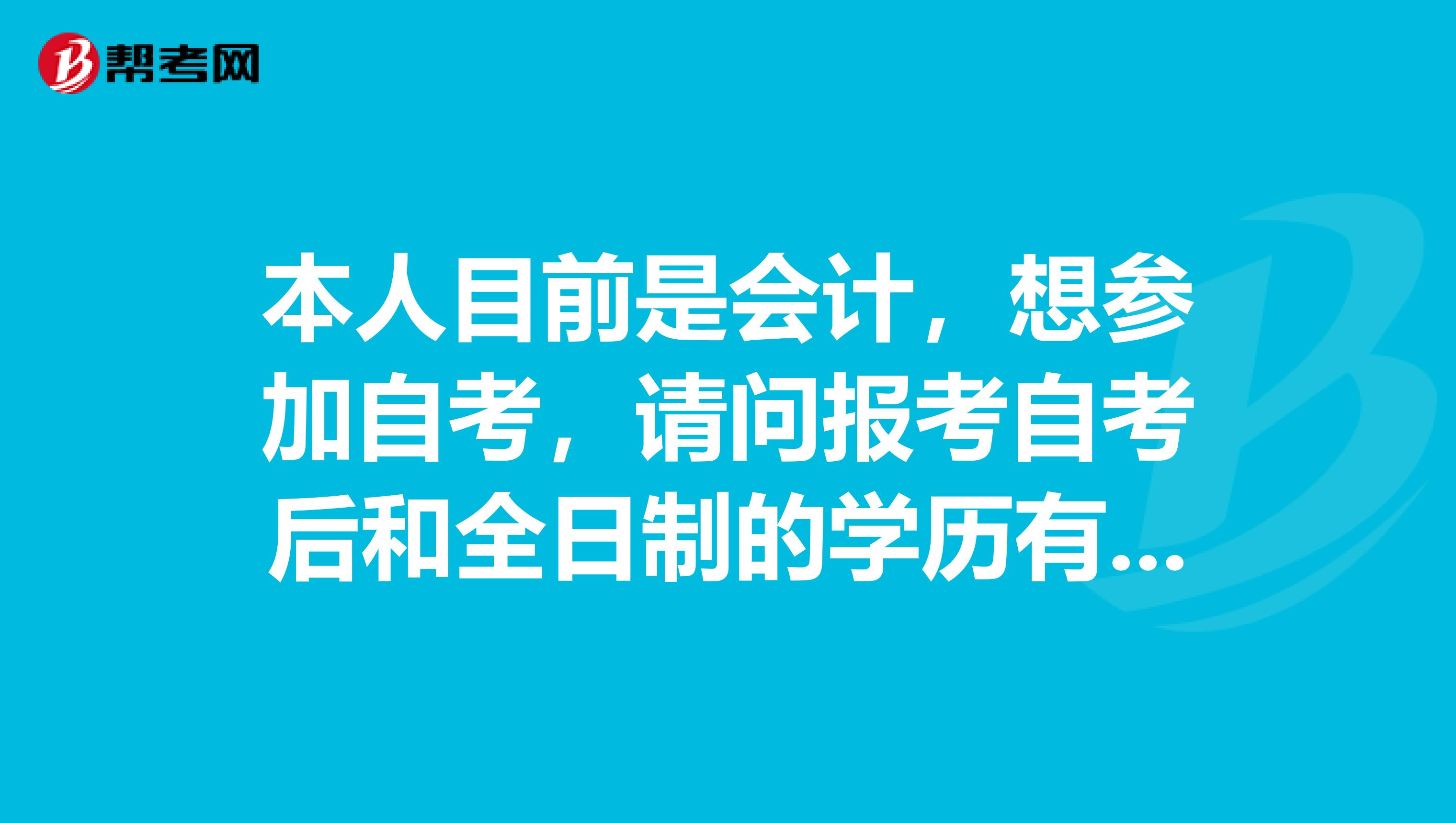 本人目前是会计,想参加自考,请问报考自考后和全日制的学历有差别吗?