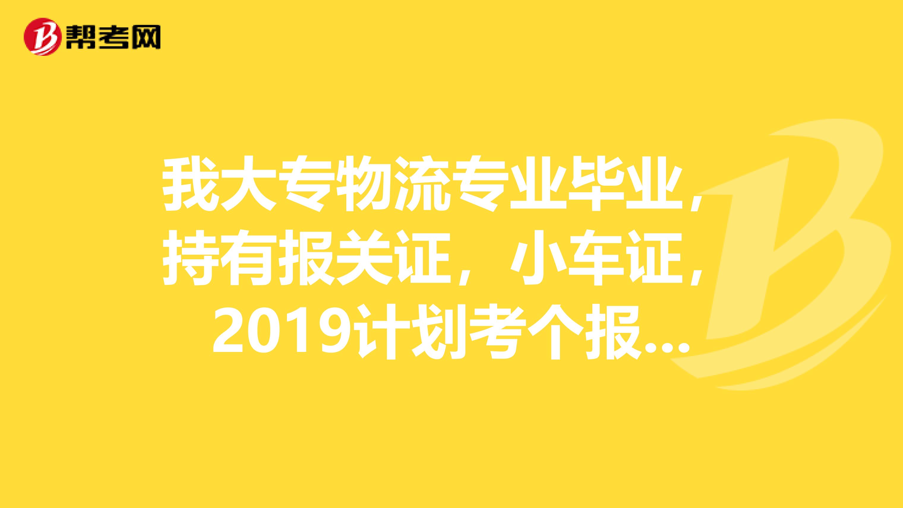 我大专物流专业毕业，持有报关证，小车证，2019计划考个报检员，想请问，做报关员有必要考个会计证吗